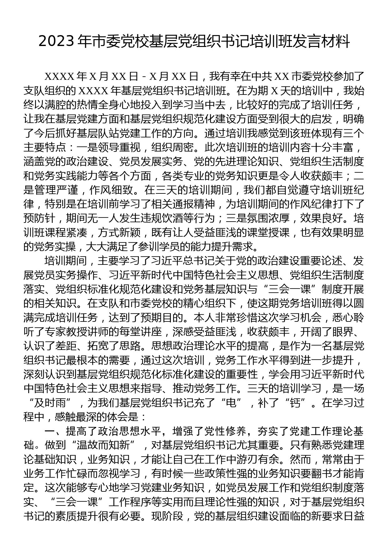 2023年市委党校基层党组织书记培训班发言材料_第1页