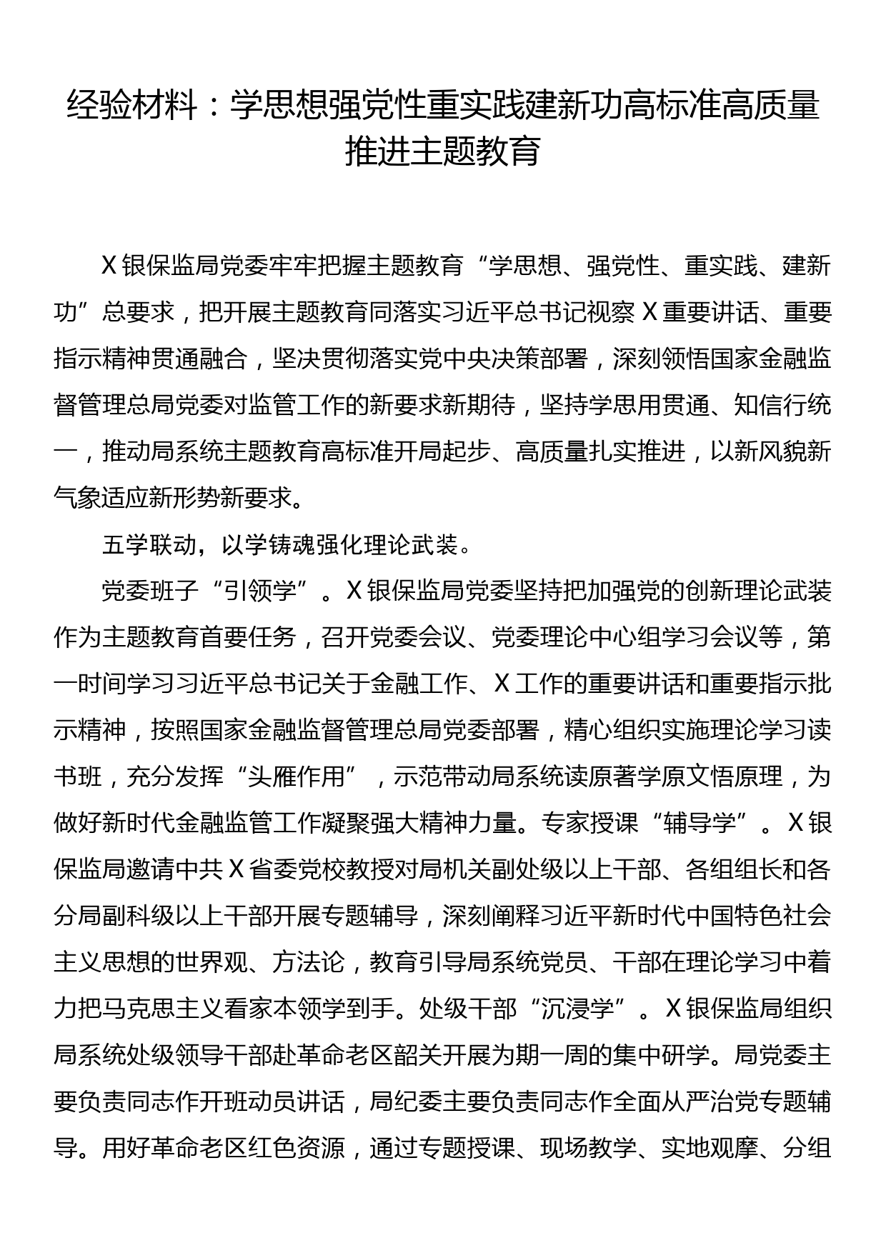 经验材料：学思想强党性重实践建新功 高标准高质量推进主题教育_第1页