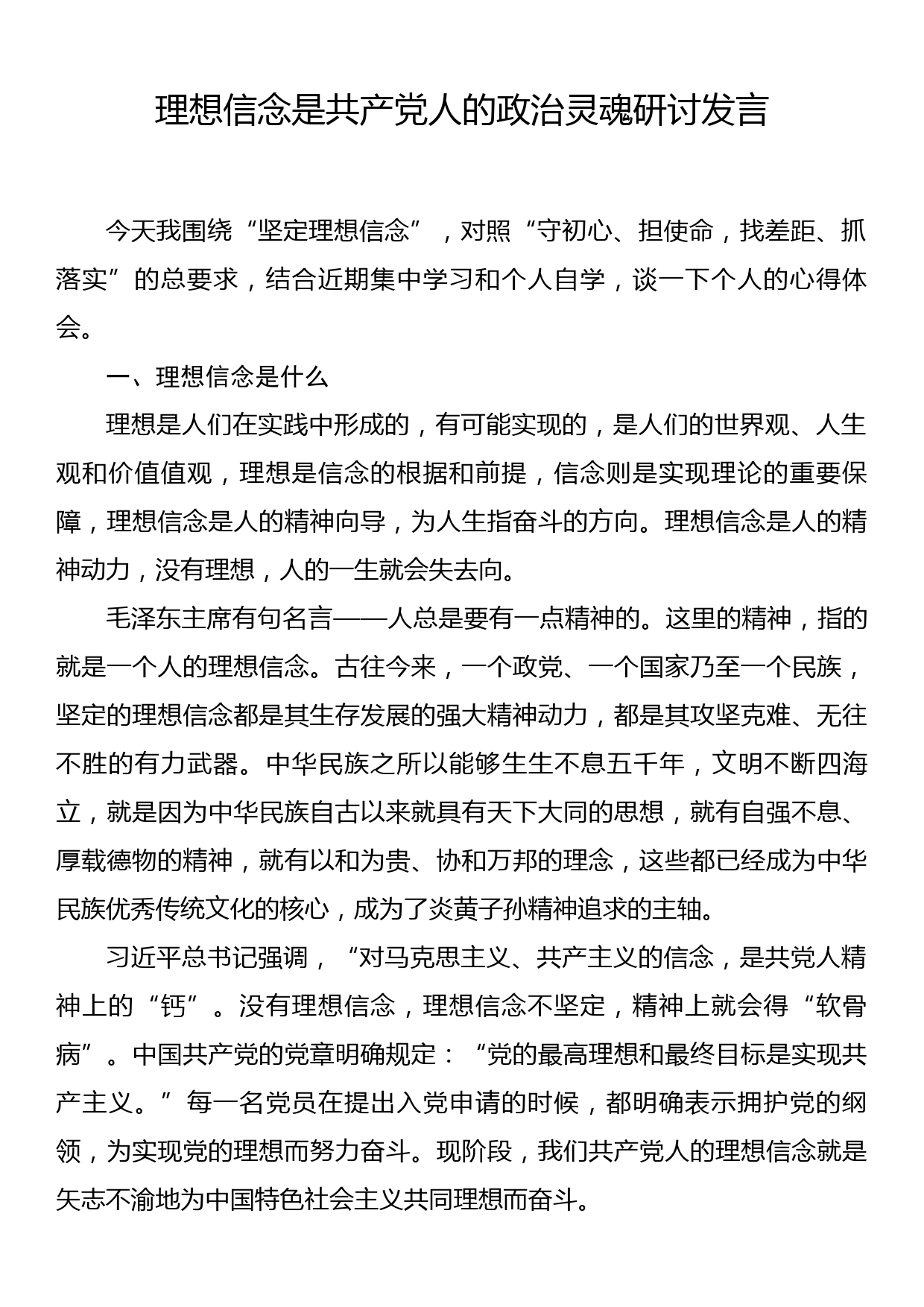 理想信念是共产党人的政治灵魂研讨发言_第1页