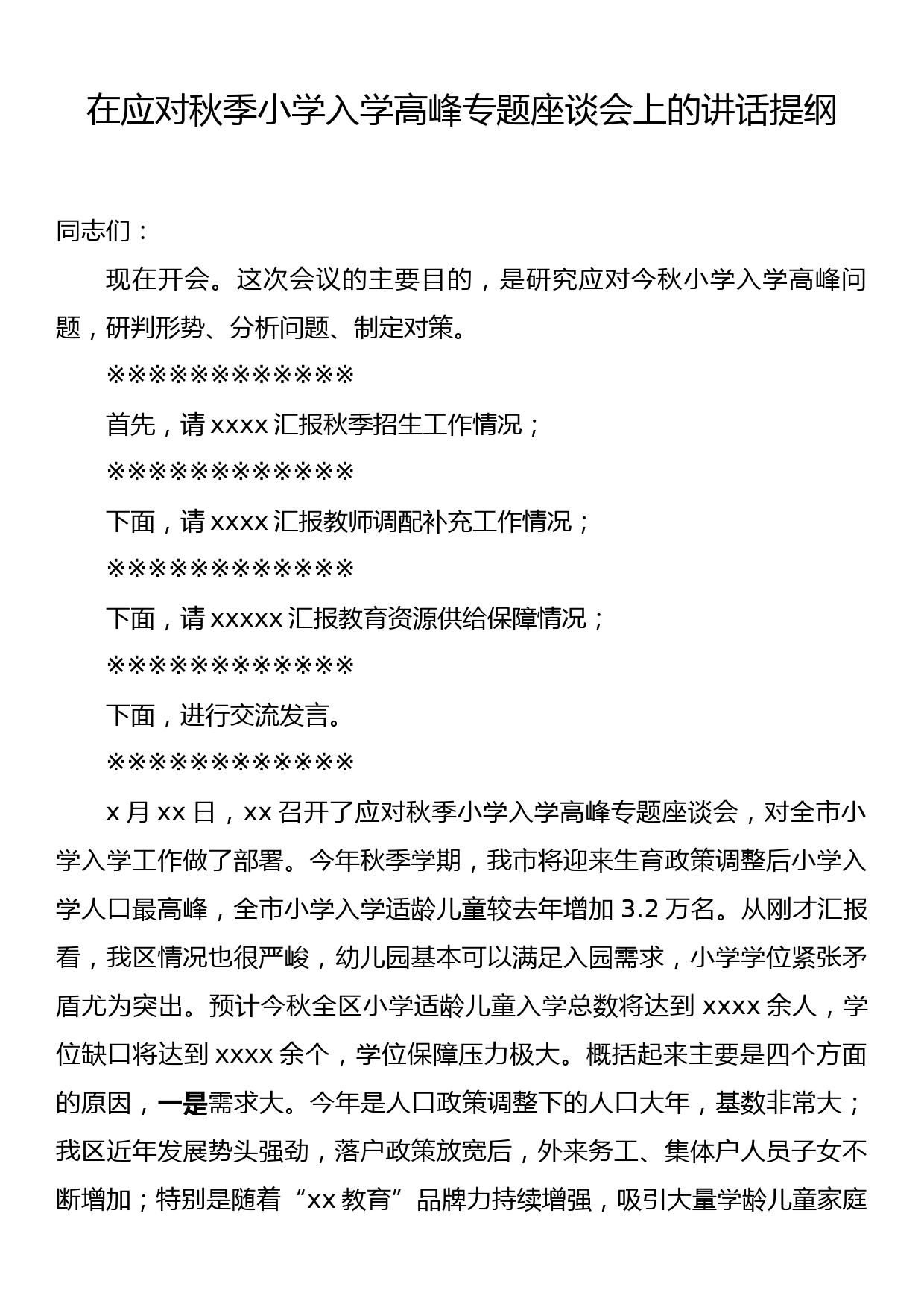 在应对秋季小学入学高峰专题座谈会上的讲话提纲_第1页