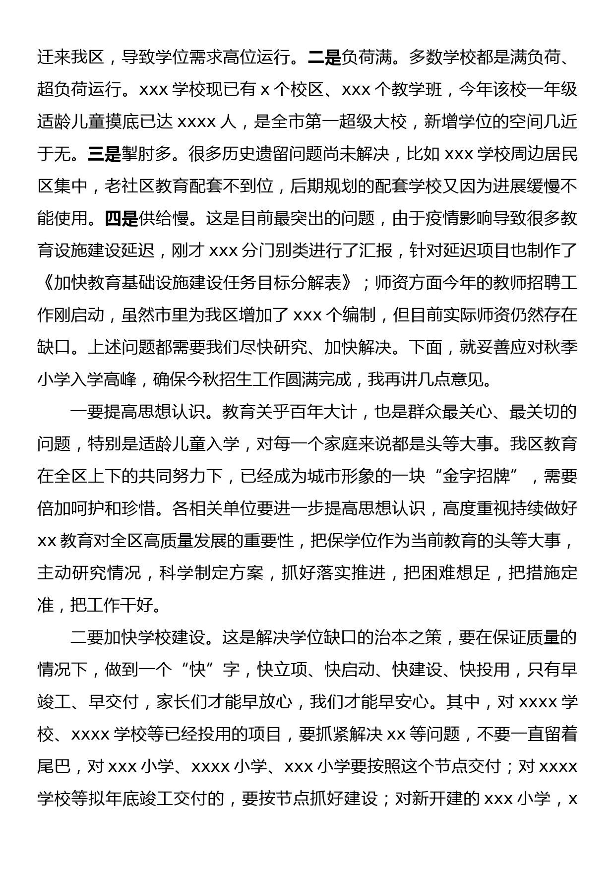 在应对秋季小学入学高峰专题座谈会上的讲话提纲_第2页