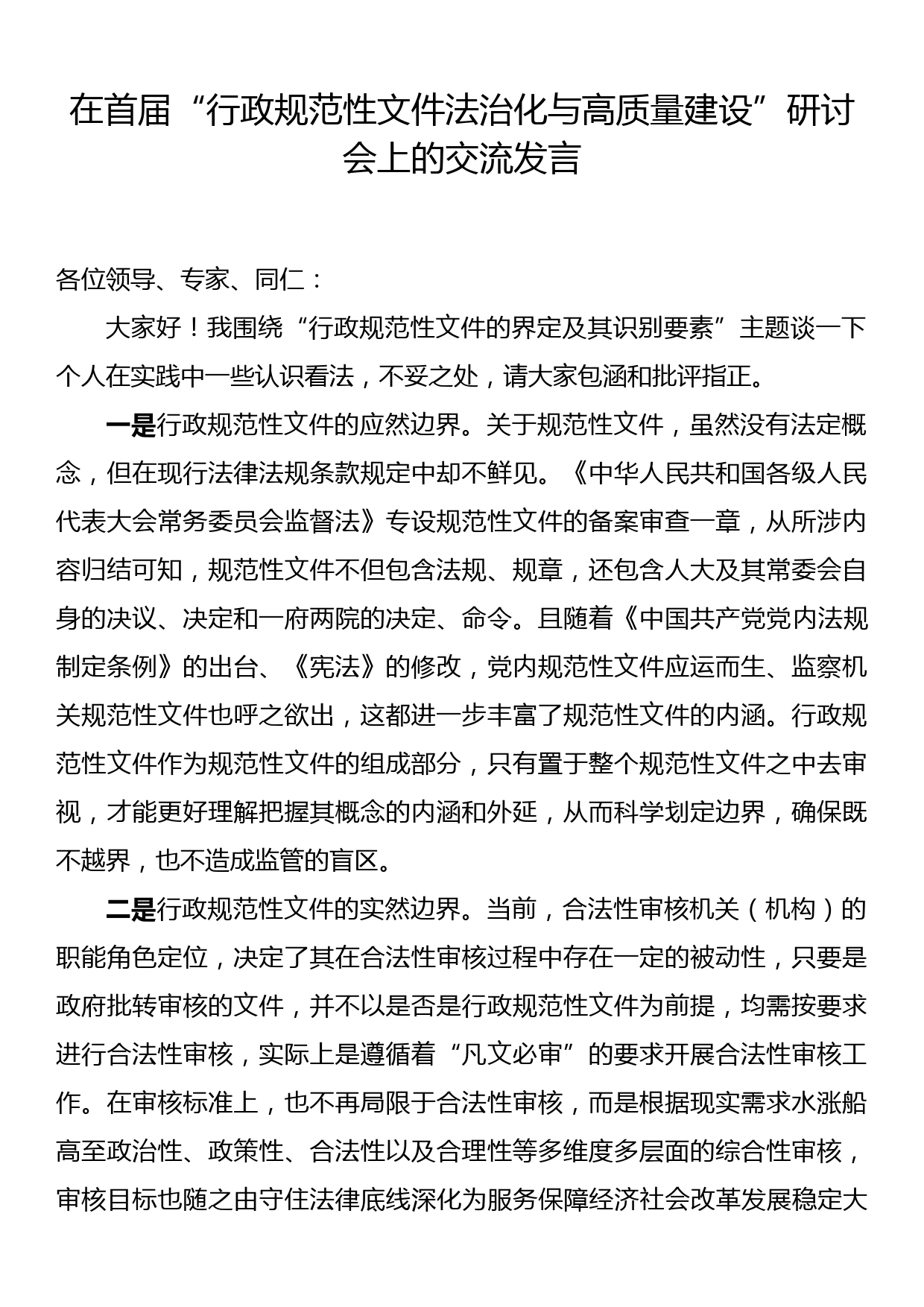 在首届 “行政规范性文件法治化与高质量建设”研讨会上的交流发言_第1页