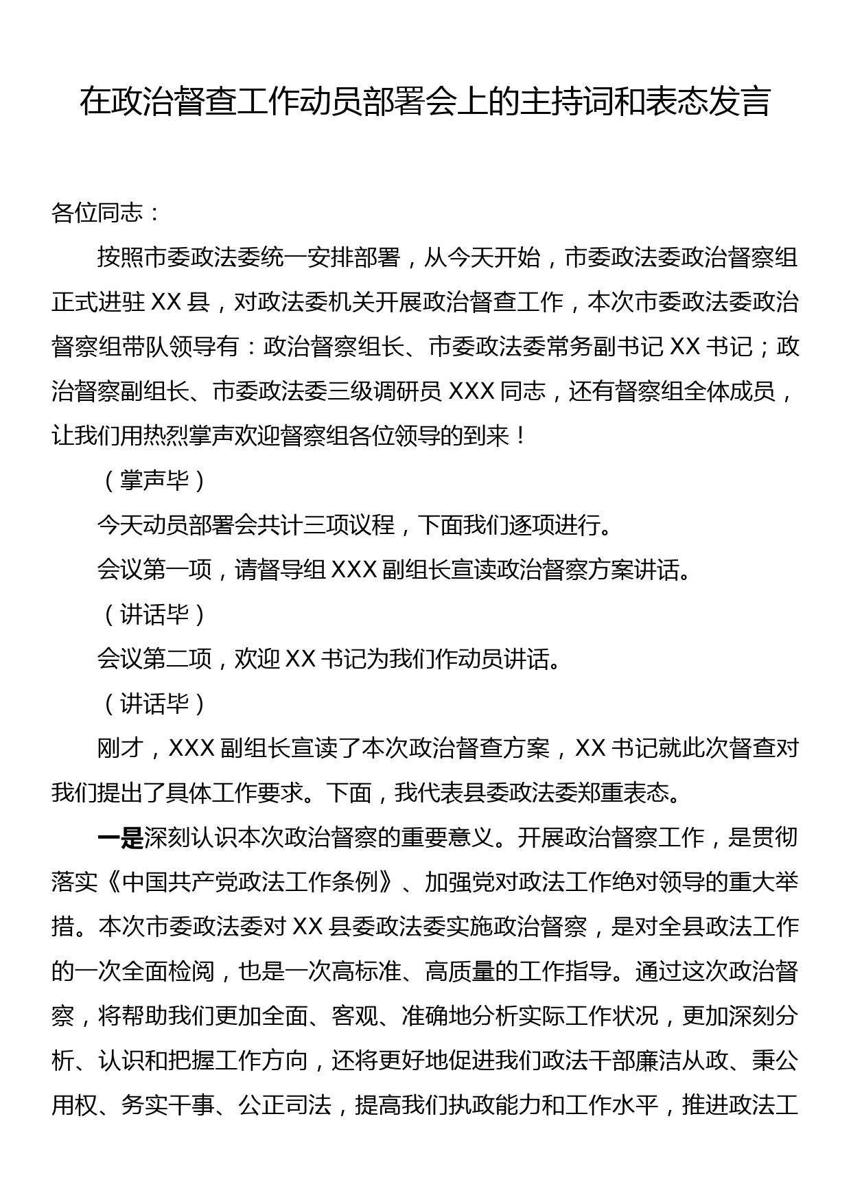 在政治督查工作动员部署会上的主持词和表态发言_第1页