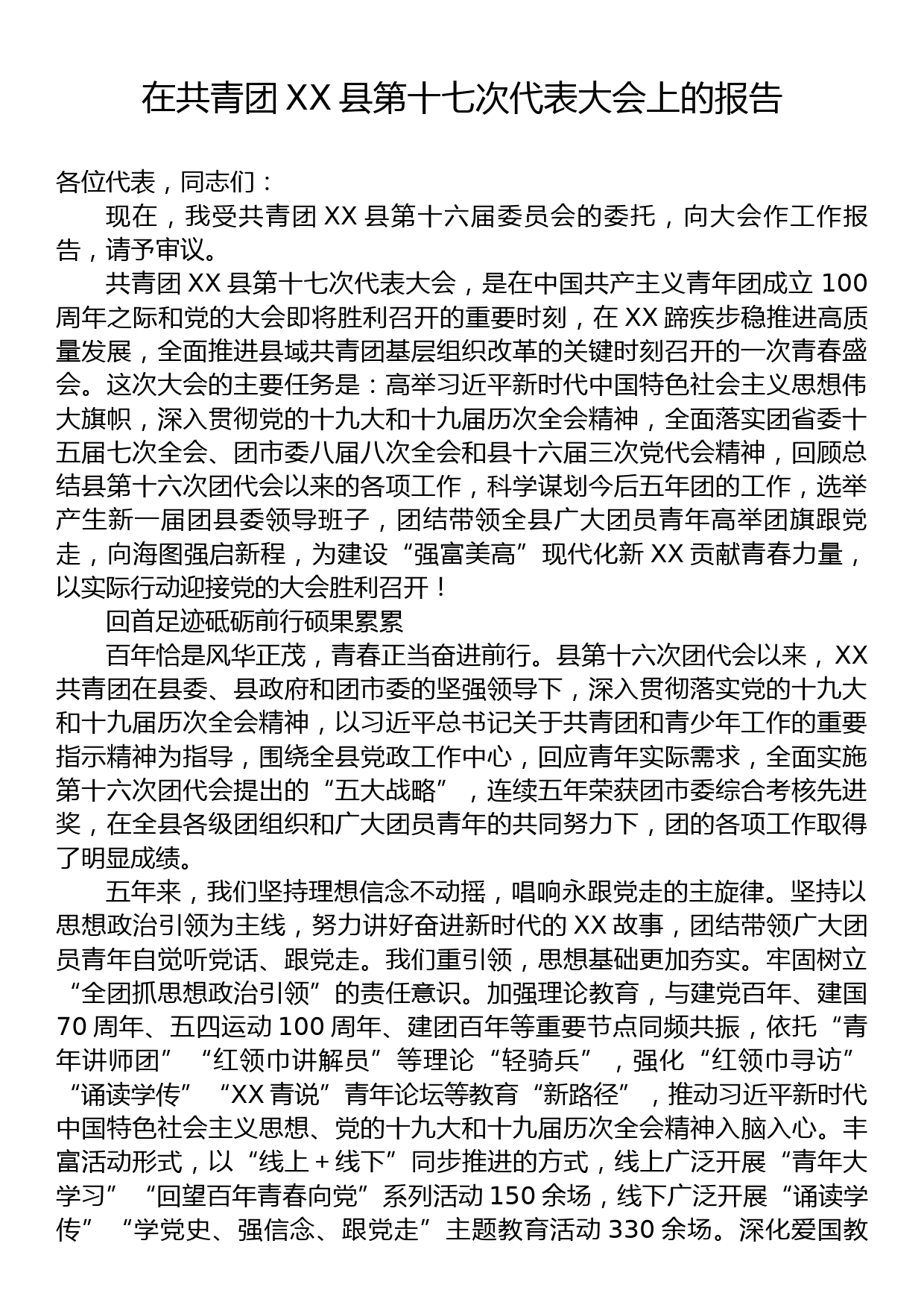 在共青团XX县第十七次代表大会上的报告_第1页