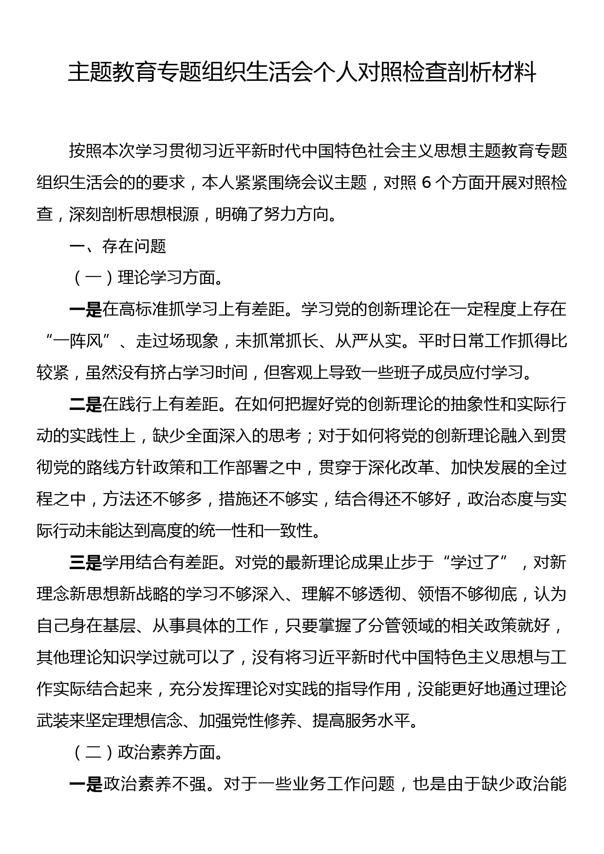 主题教育专题组织生活会个人对照检查剖析材料_第1页