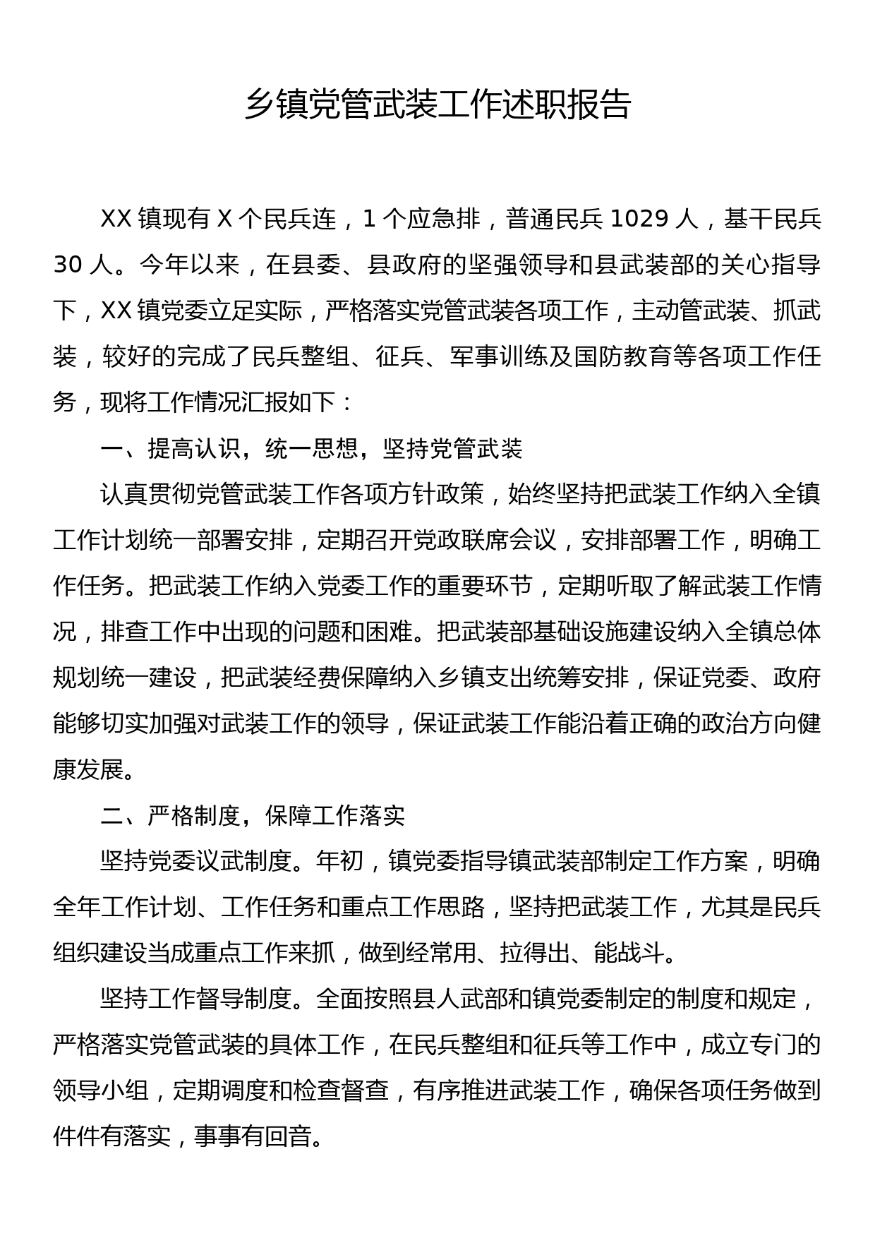 2023年乡镇党管武装工作述职报告_第1页