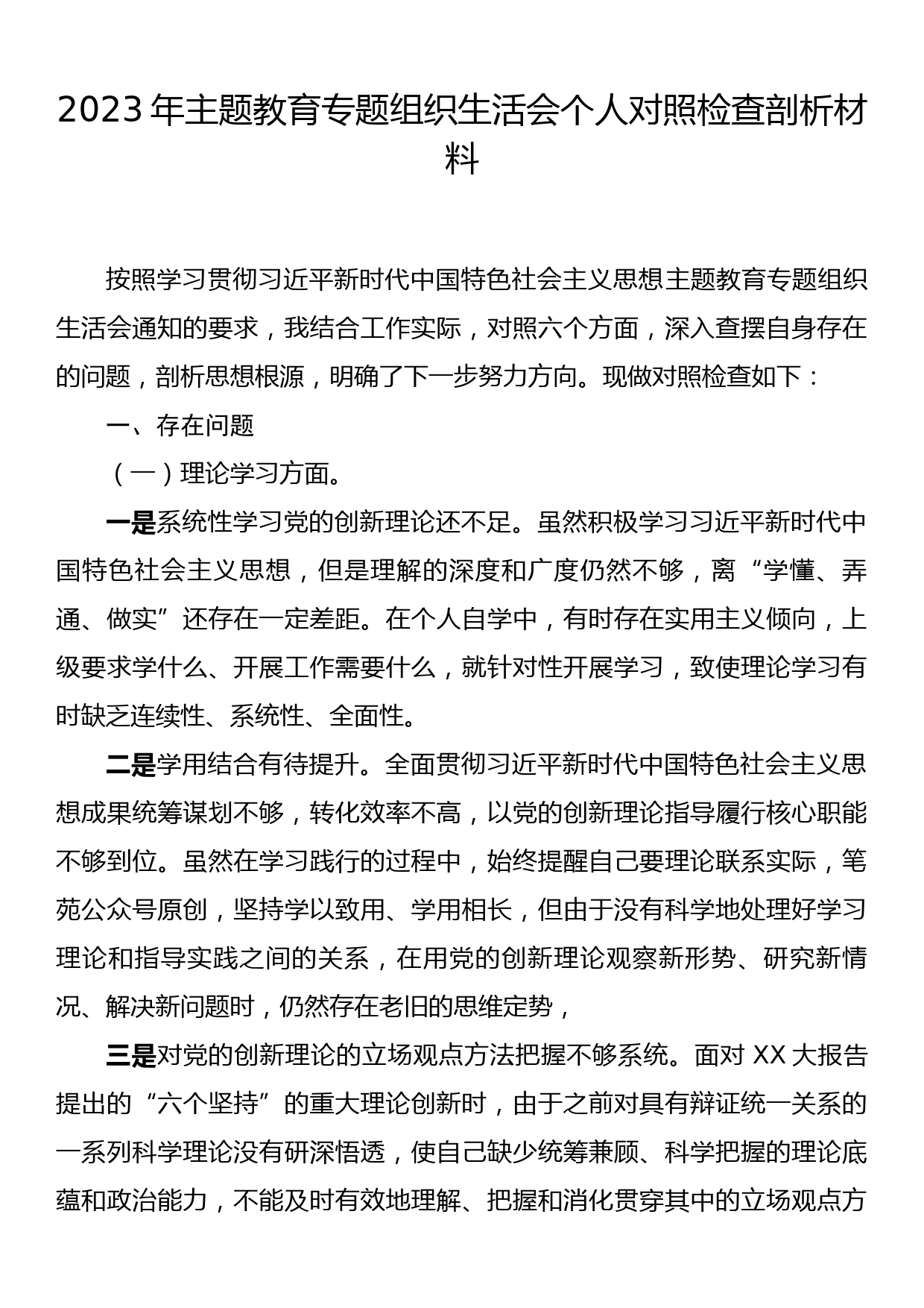 2023年主题教育专题组织生活会个人对照检查剖析材料_第1页