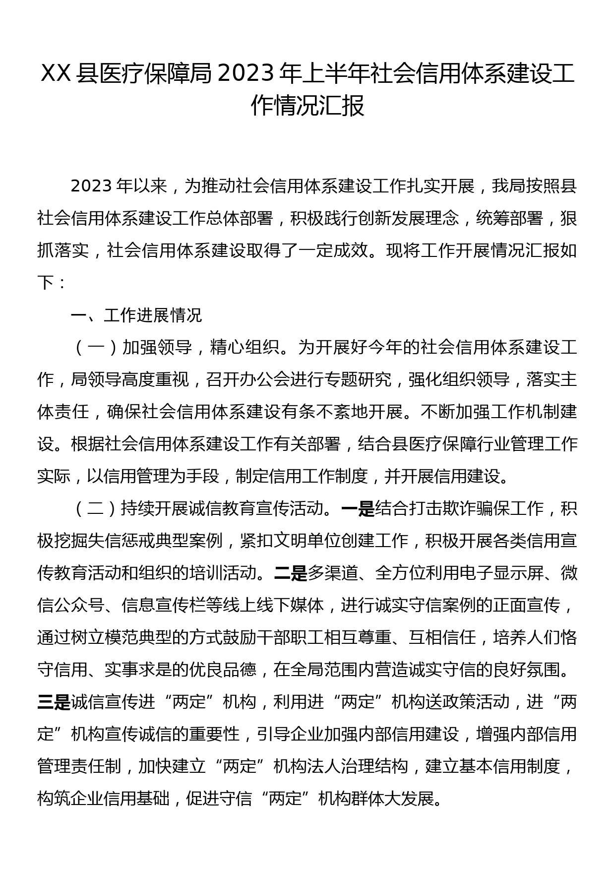 XX县医疗保障局2023年上半年社会信用体系建设工作情况汇报_第1页