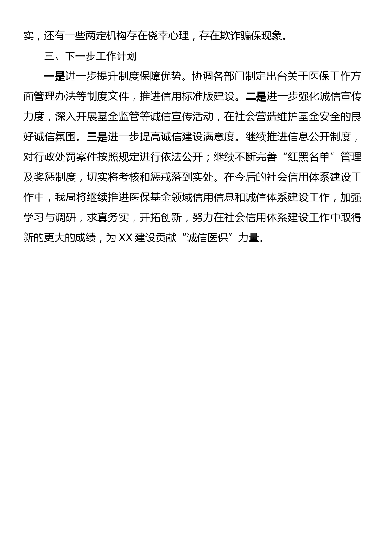 XX县医疗保障局2023年上半年社会信用体系建设工作情况汇报_第3页