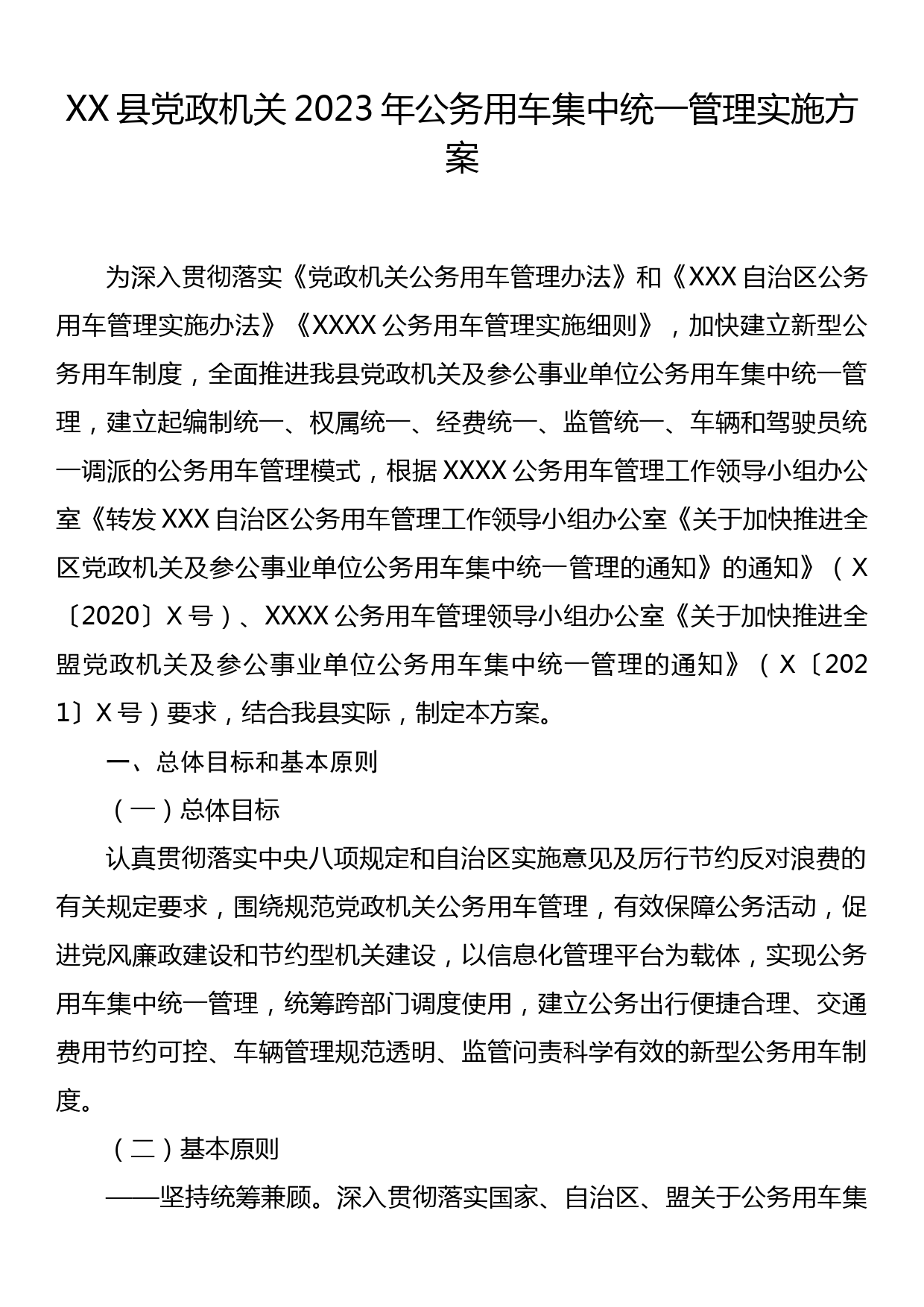 XX县党政机关2023年公务用车集中统一管理实施方案_第1页