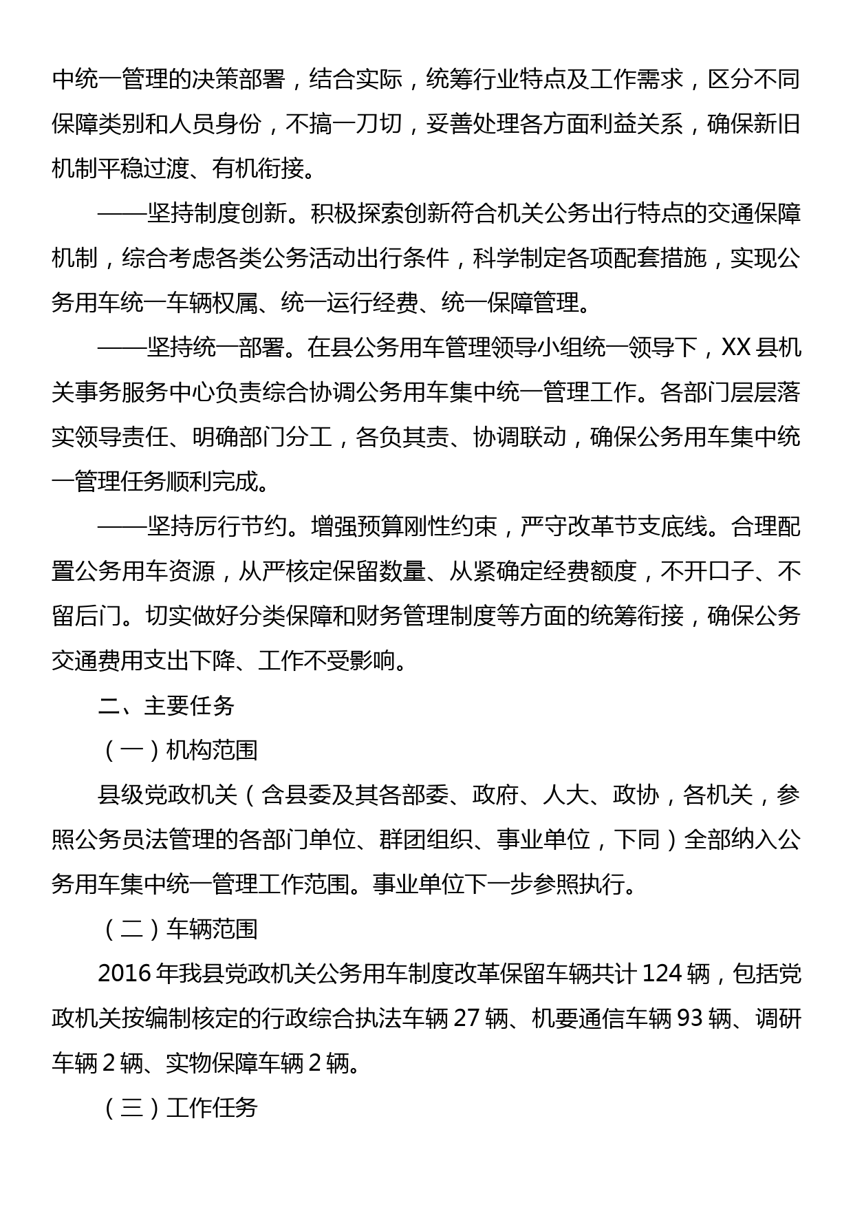 XX县党政机关2023年公务用车集中统一管理实施方案_第2页