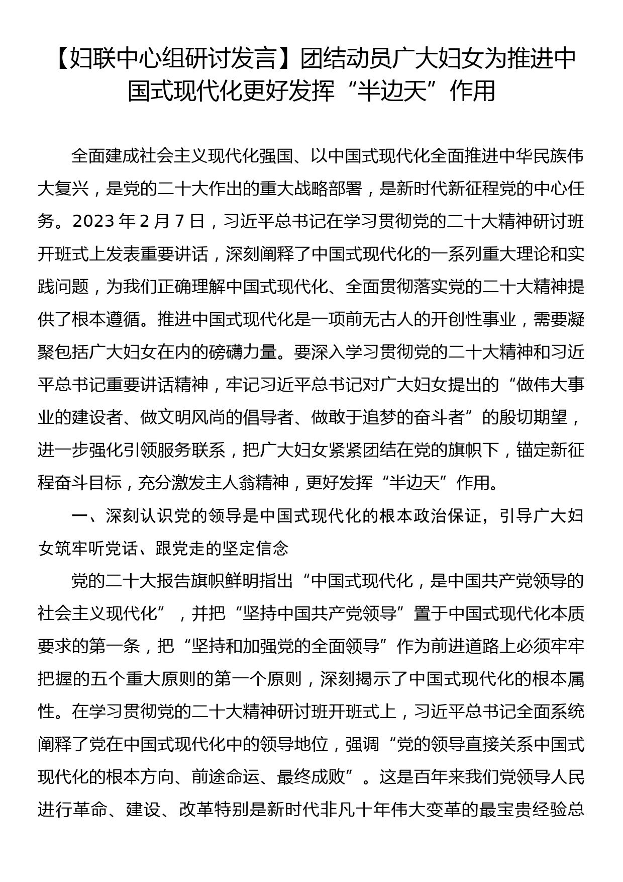 【妇联中心组研讨发言】团结动员广大妇女为推进中国式现代化更好发挥“半边天”作用_第1页