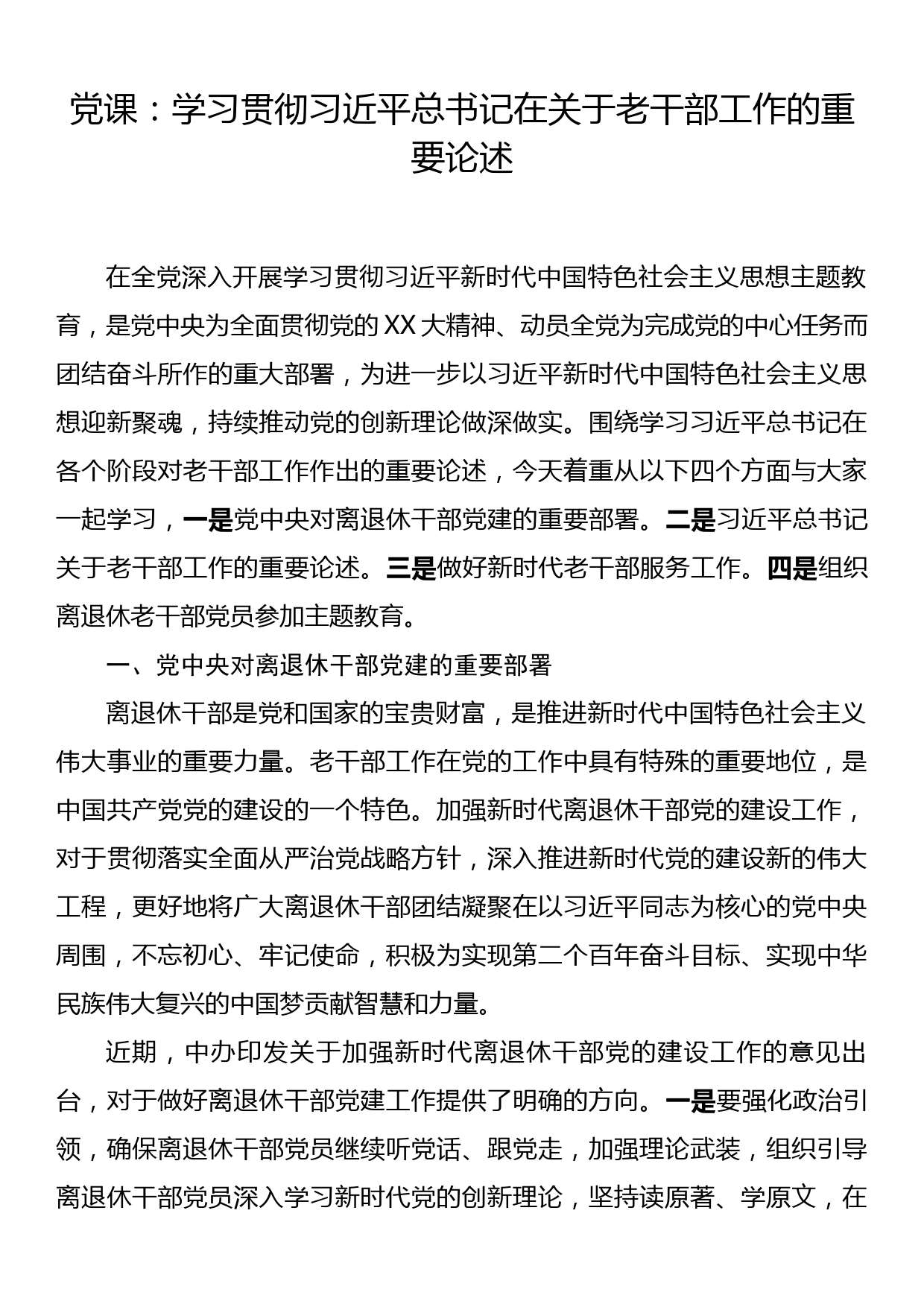 党课：学习贯彻习近平总书记在关于老干部工作的重要论述_第1页