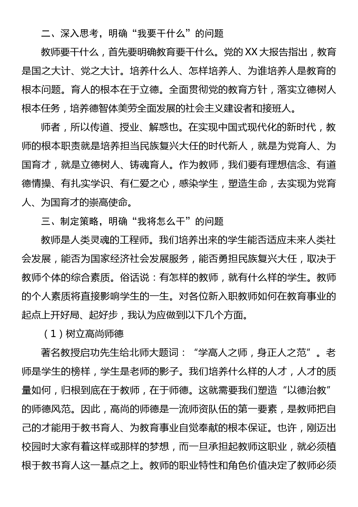 党支部书记、校长在新教师培训会上的讲话_第2页