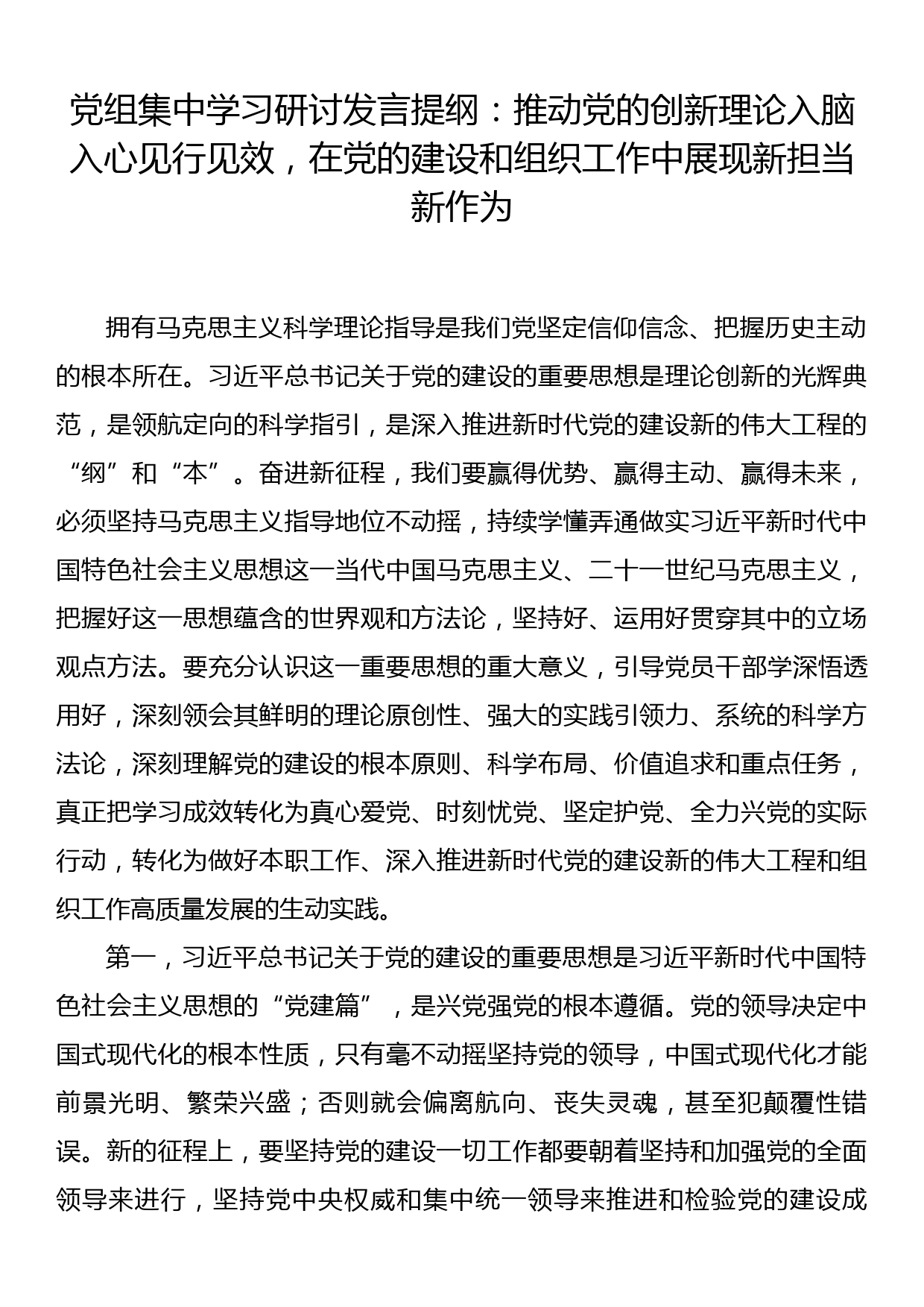 党组集中学习研讨发言提纲：推动党的创新理论入脑入心见行见效在党的建设和组织工作中展现新担当新作为_第1页