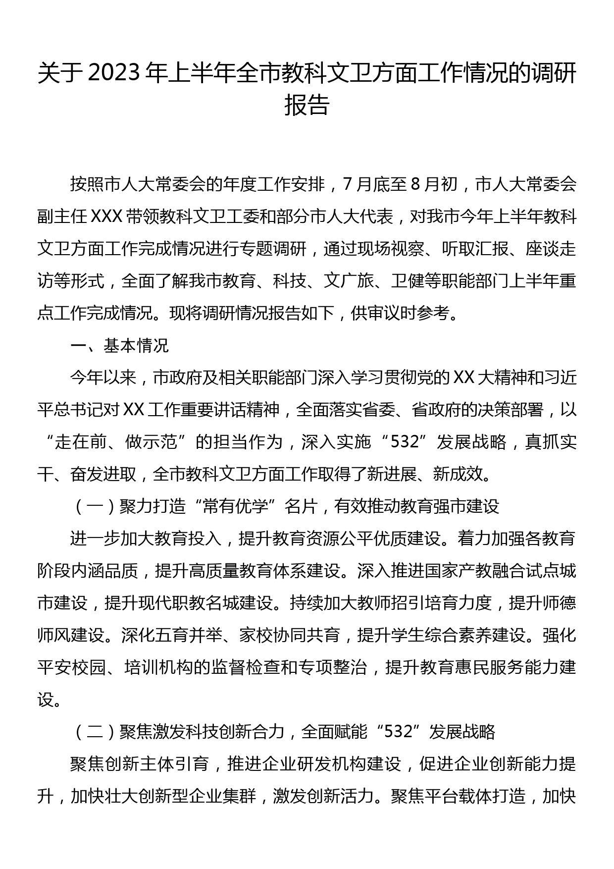 关于2023年上半年全市教科文卫方面工作情况的调研报告_第1页