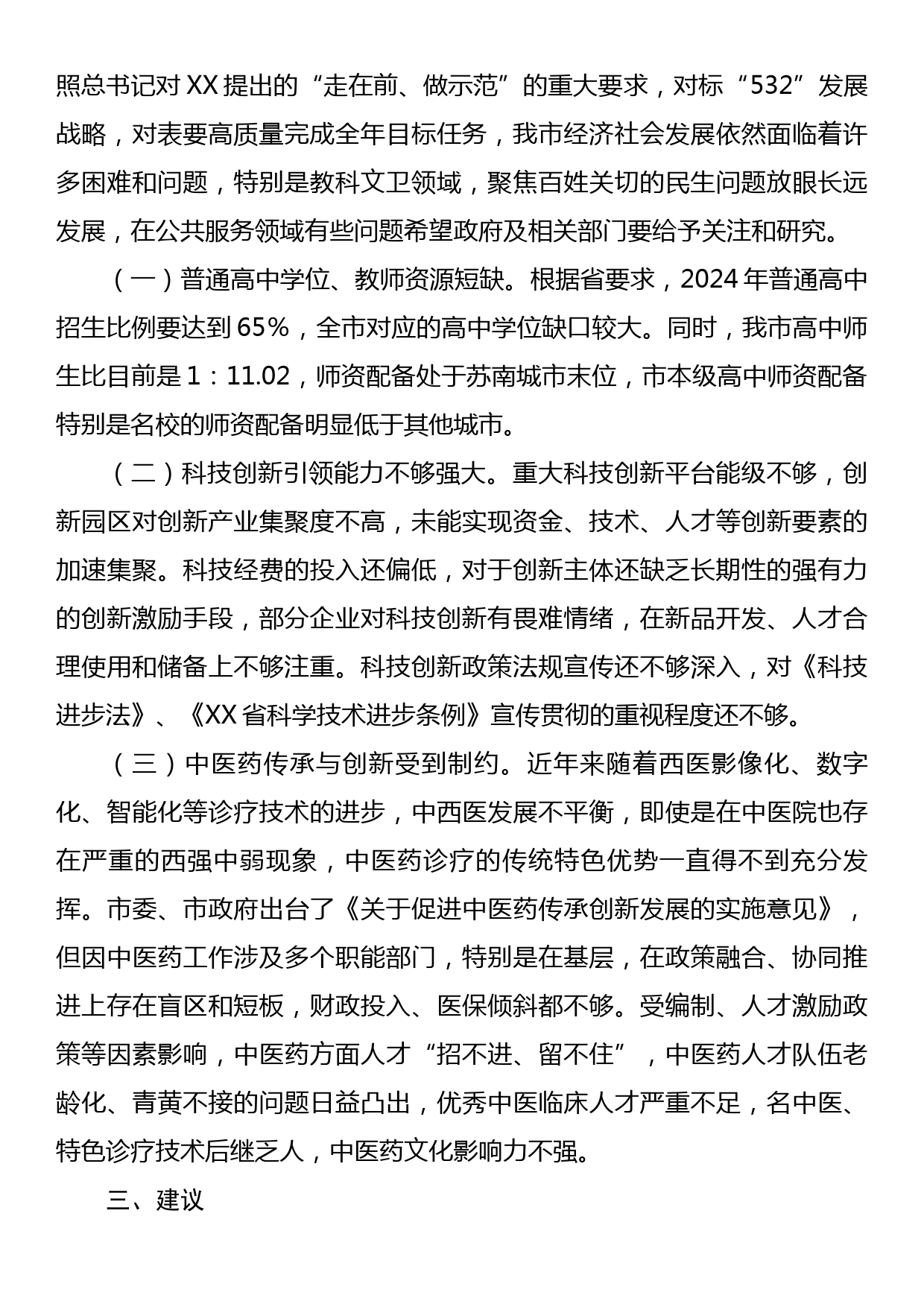 关于2023年上半年全市教科文卫方面工作情况的调研报告_第3页