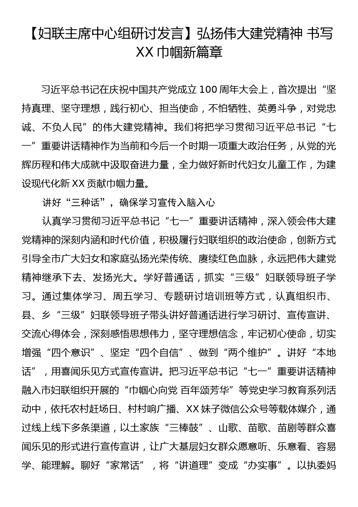 【妇联主席中心组研讨发言】弘扬伟大建党精神+书写XX巾帼新篇章_第1页