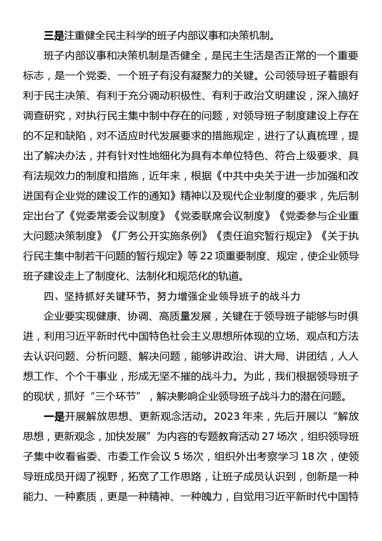 关于加强思想政治建设提高领导班子驾驭企业改革发展能力的调研报告_第3页