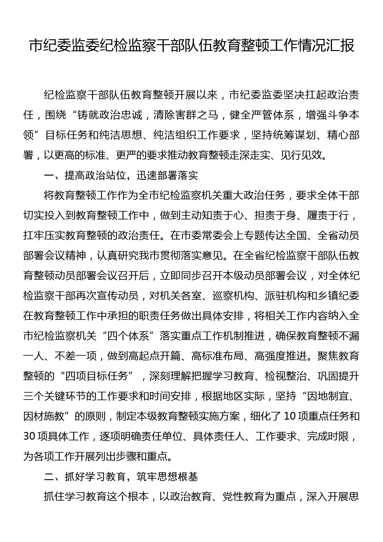 市纪委监委纪检监察干部队伍教育整顿工作情况汇报_第1页