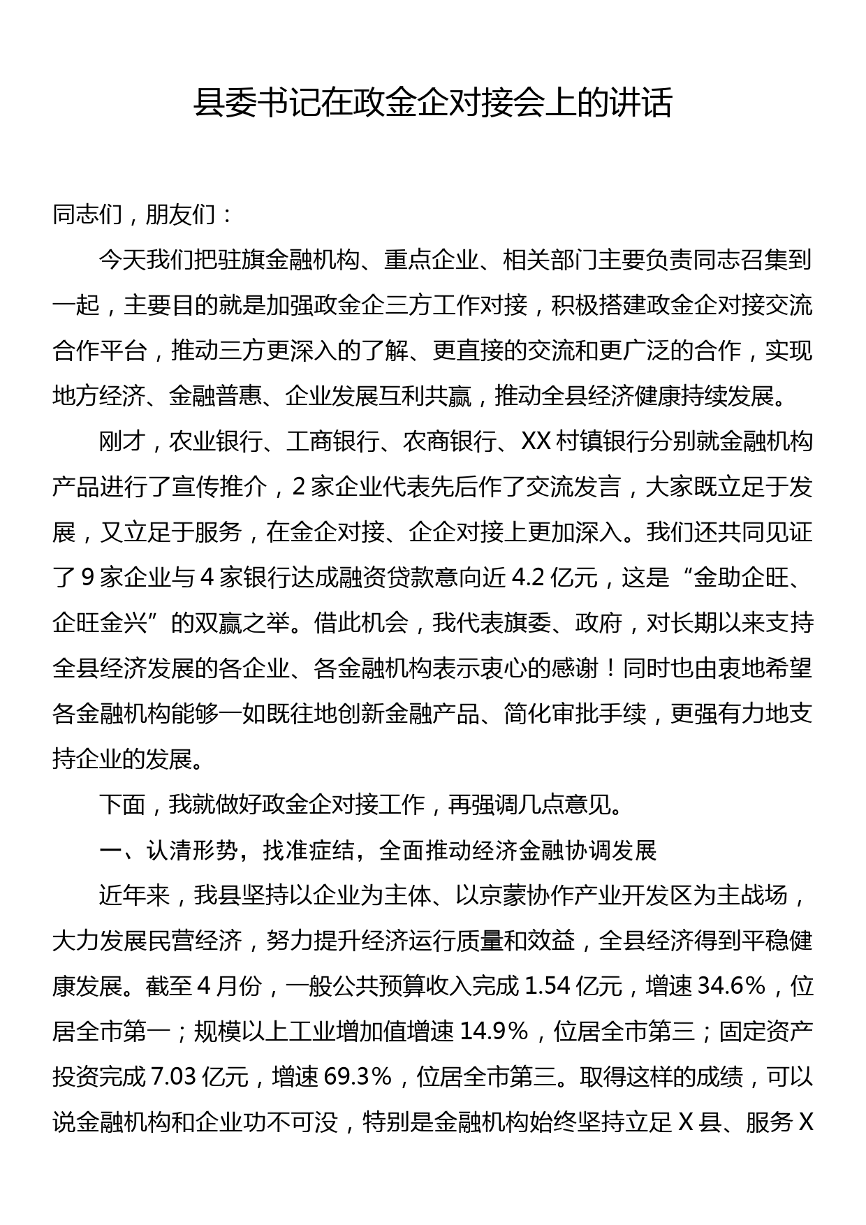 县委书记在政金企对接会上的讲话_第1页