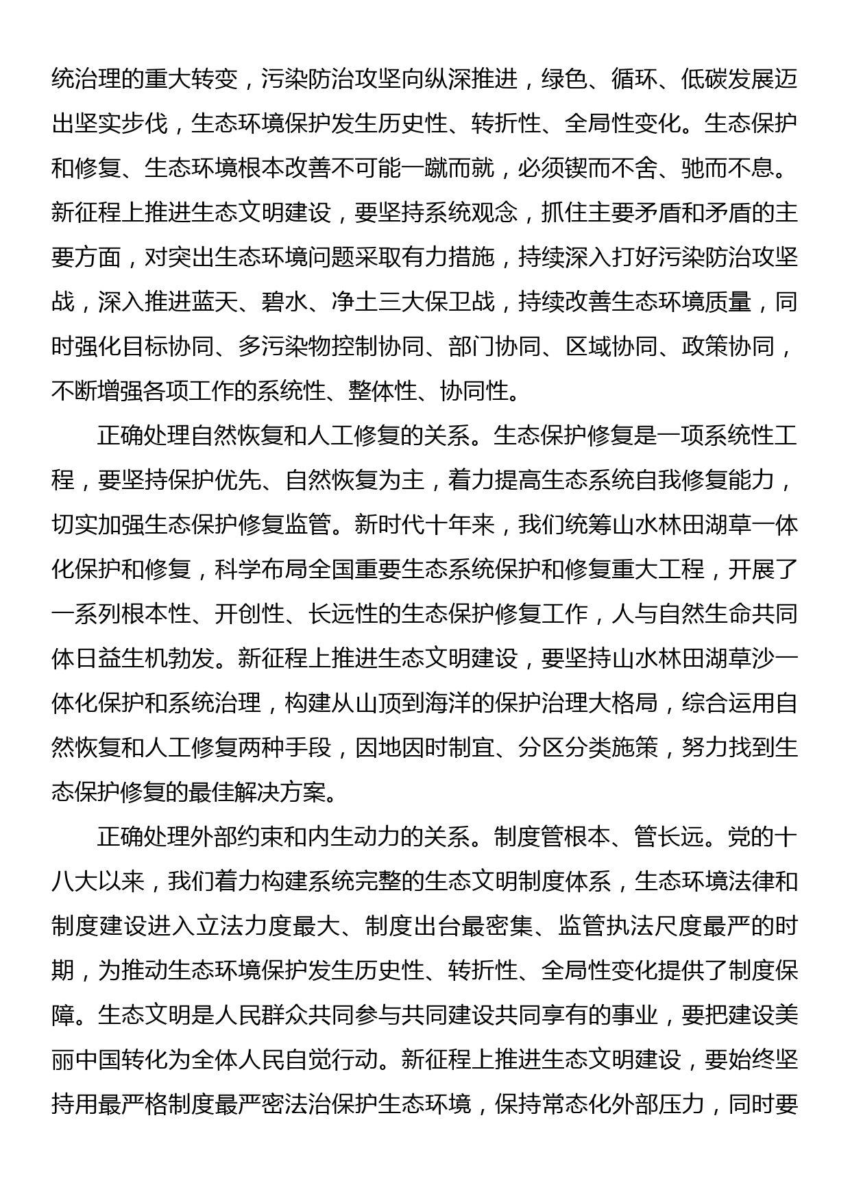 研讨发言材料：新征程上推进生态文明建设要正确处理几个重大关系_第2页