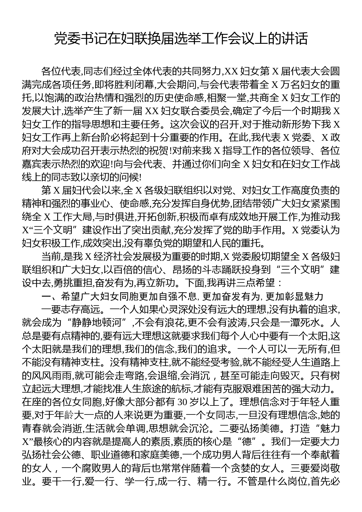 党委书记在妇联换届选举工作会议上的讲话_第1页