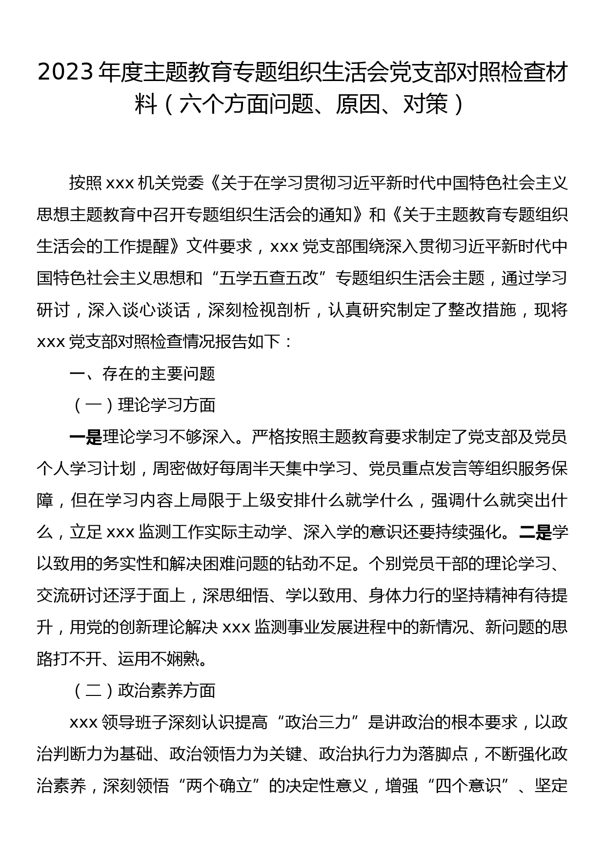 2023年度主题教育专题组织生活会党支部对照检查材料（六个方面问题、原因、对策）_第1页