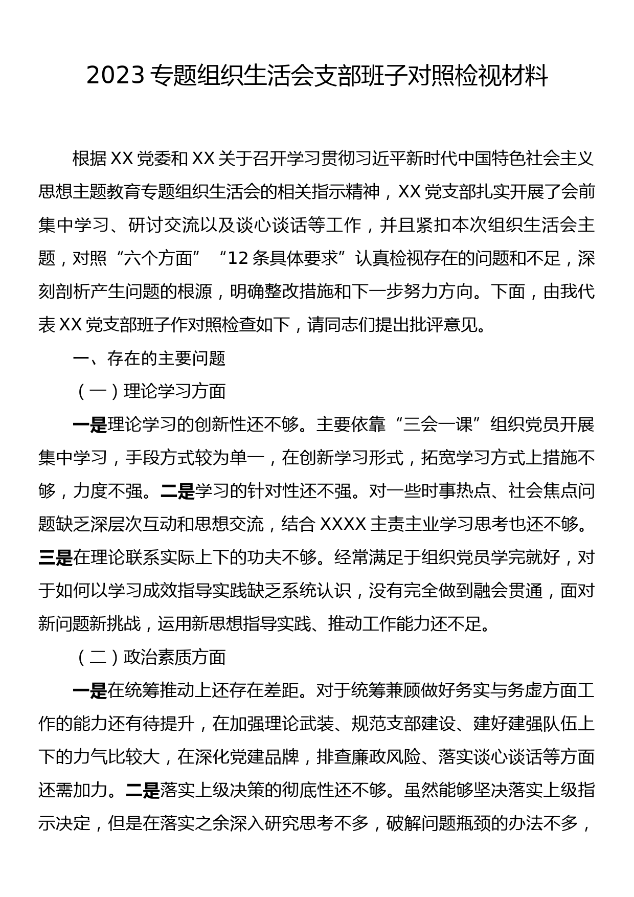 2023专题组织生活会支部班子对照检视材料_第1页