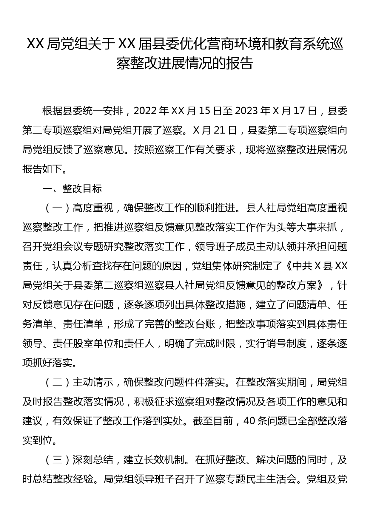 XX局关于XX届县委优化营商环境和教育系统巡察整改进展情况的报告_第1页