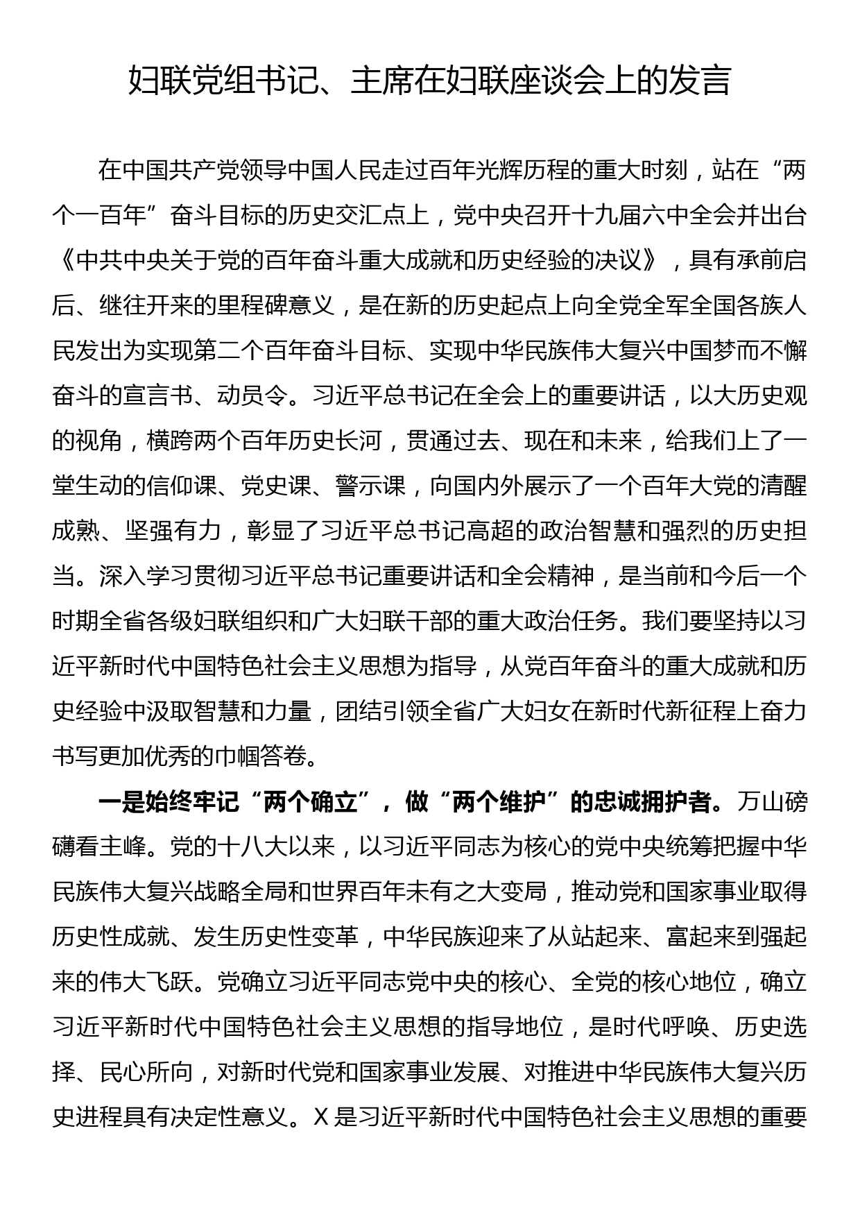 妇联党组书记、主席在妇联座谈会上的发言_第1页