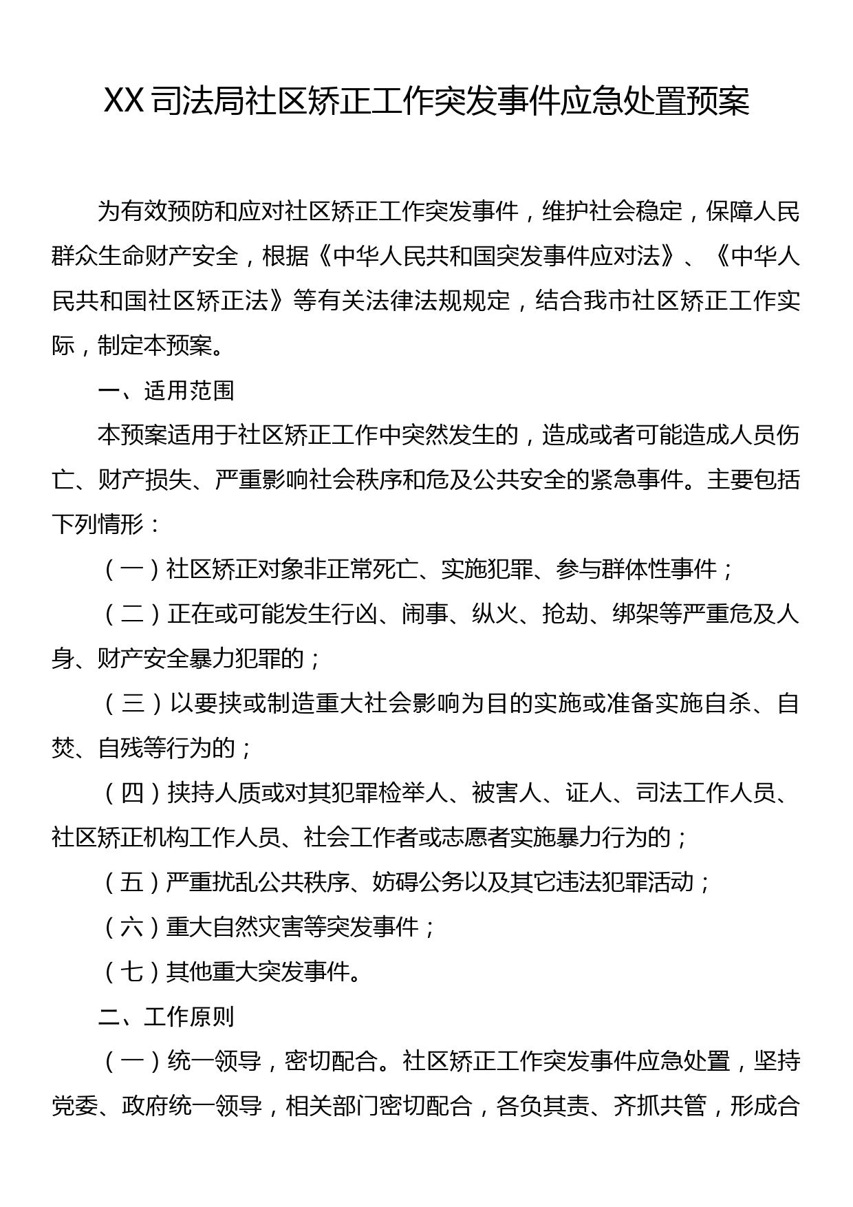 XX司法局社区矫正工作突发事件应急处置预案_第1页