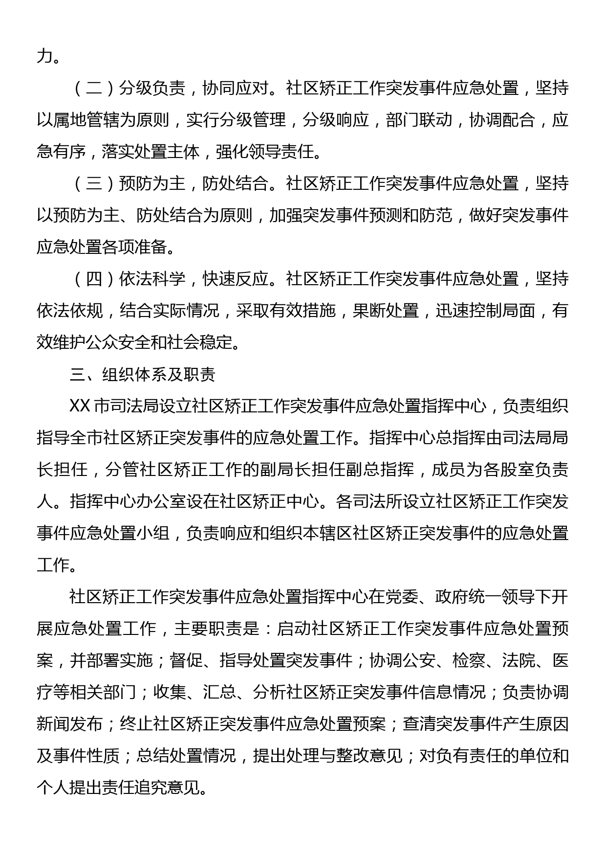 XX司法局社区矫正工作突发事件应急处置预案_第2页