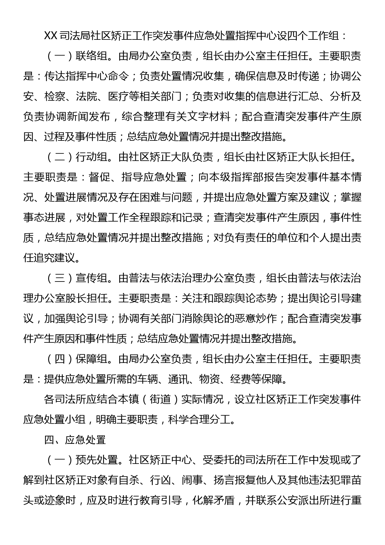 XX司法局社区矫正工作突发事件应急处置预案_第3页