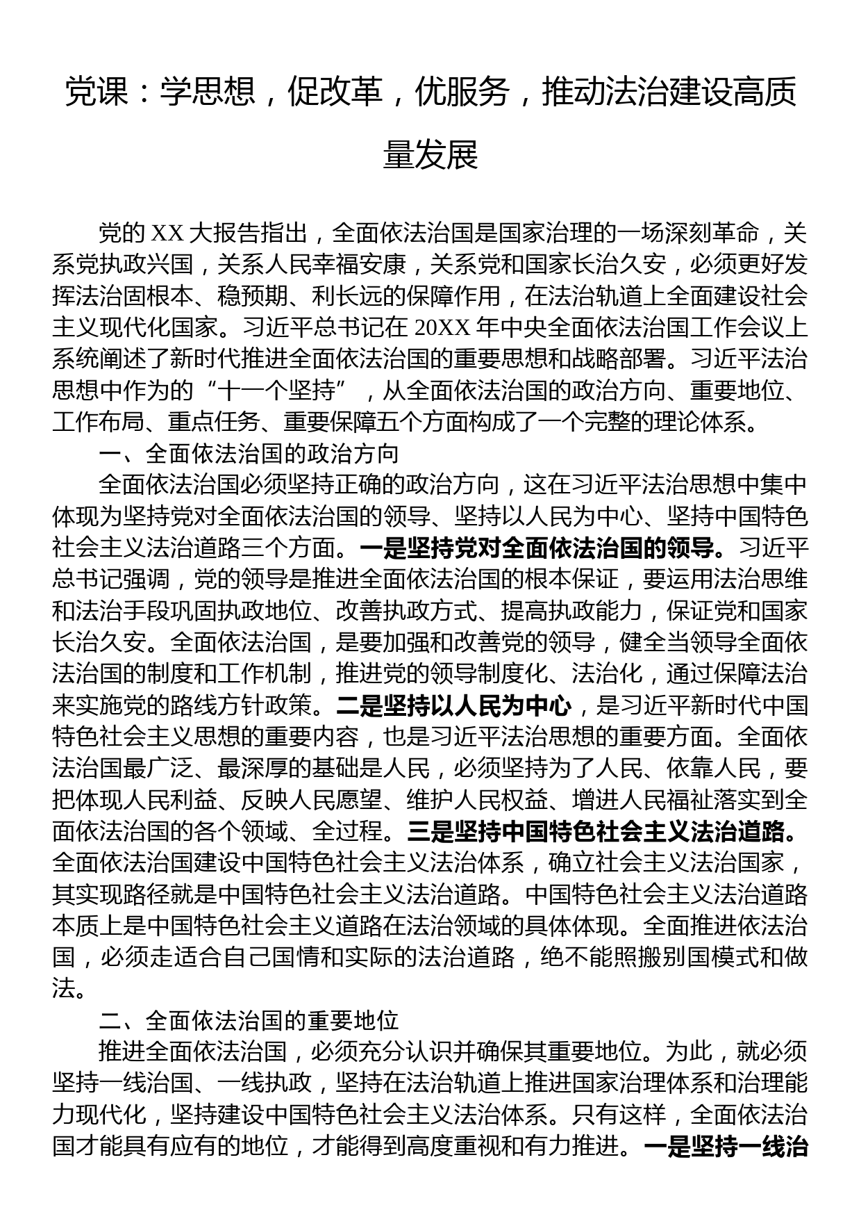 党课：学思想，促改革，优服务，推动法治建设高质量发展_第1页