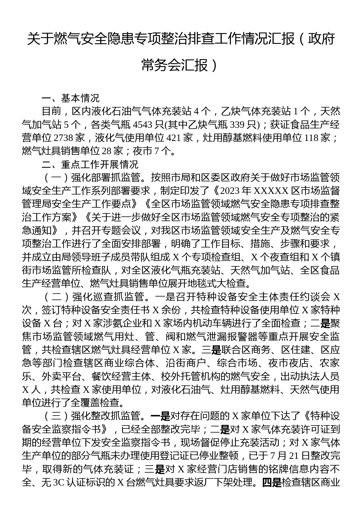 关于燃气安全隐患专项整治排查工作情况汇报（政府常务会汇报）_第1页