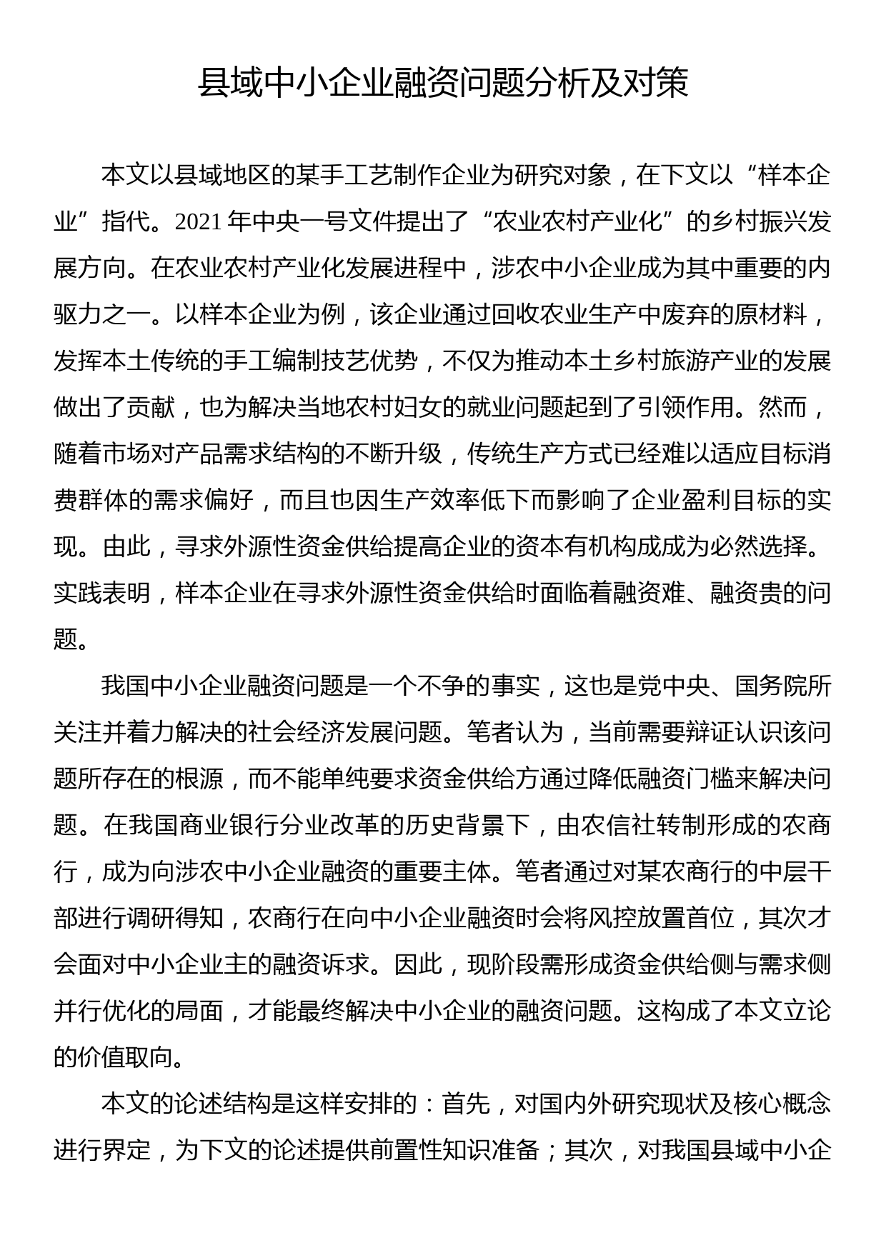 县域中小企业融资问题分析及对策_第1页