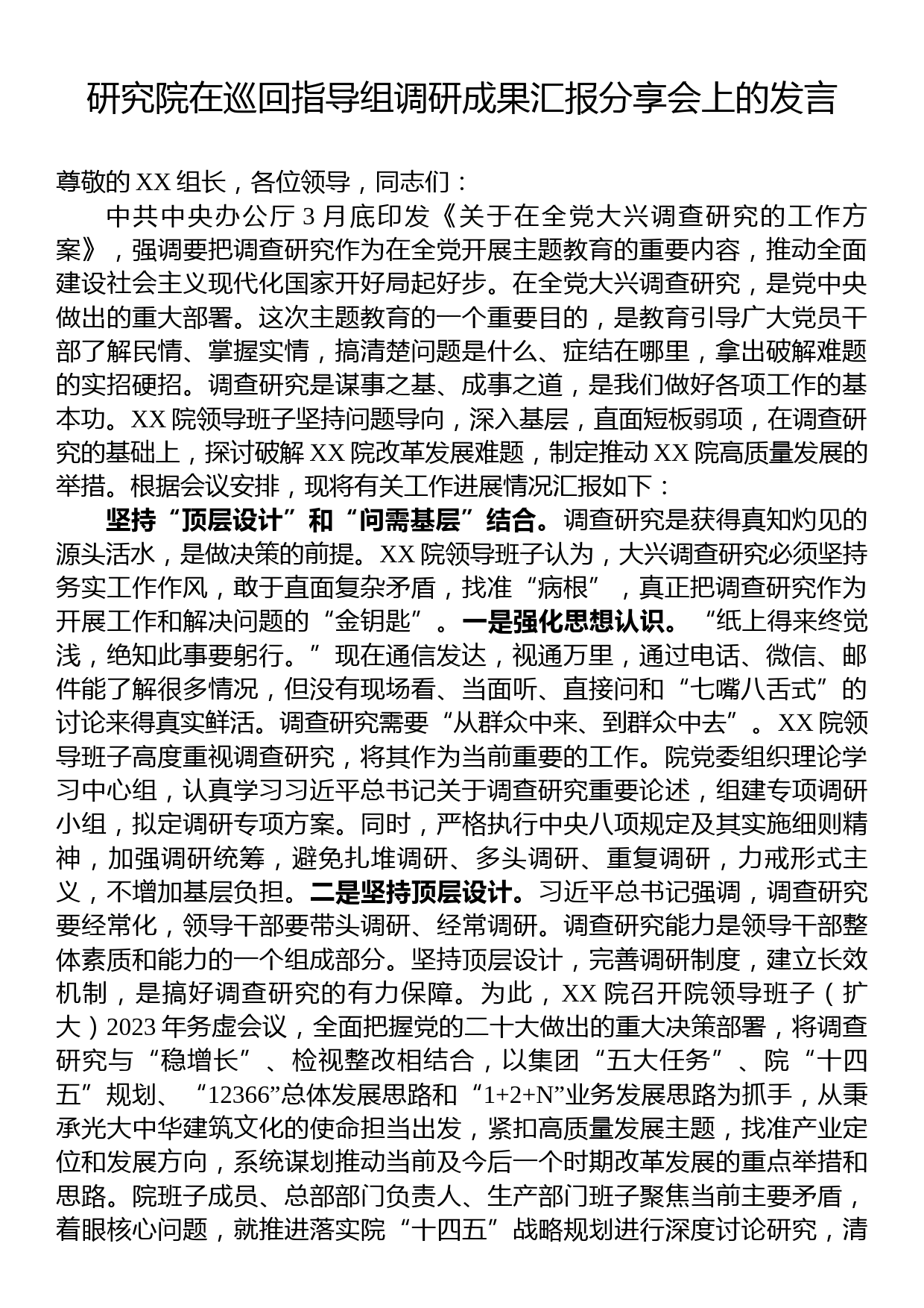 研究院在巡回指导组调研成果汇报分享会上的发言_第1页