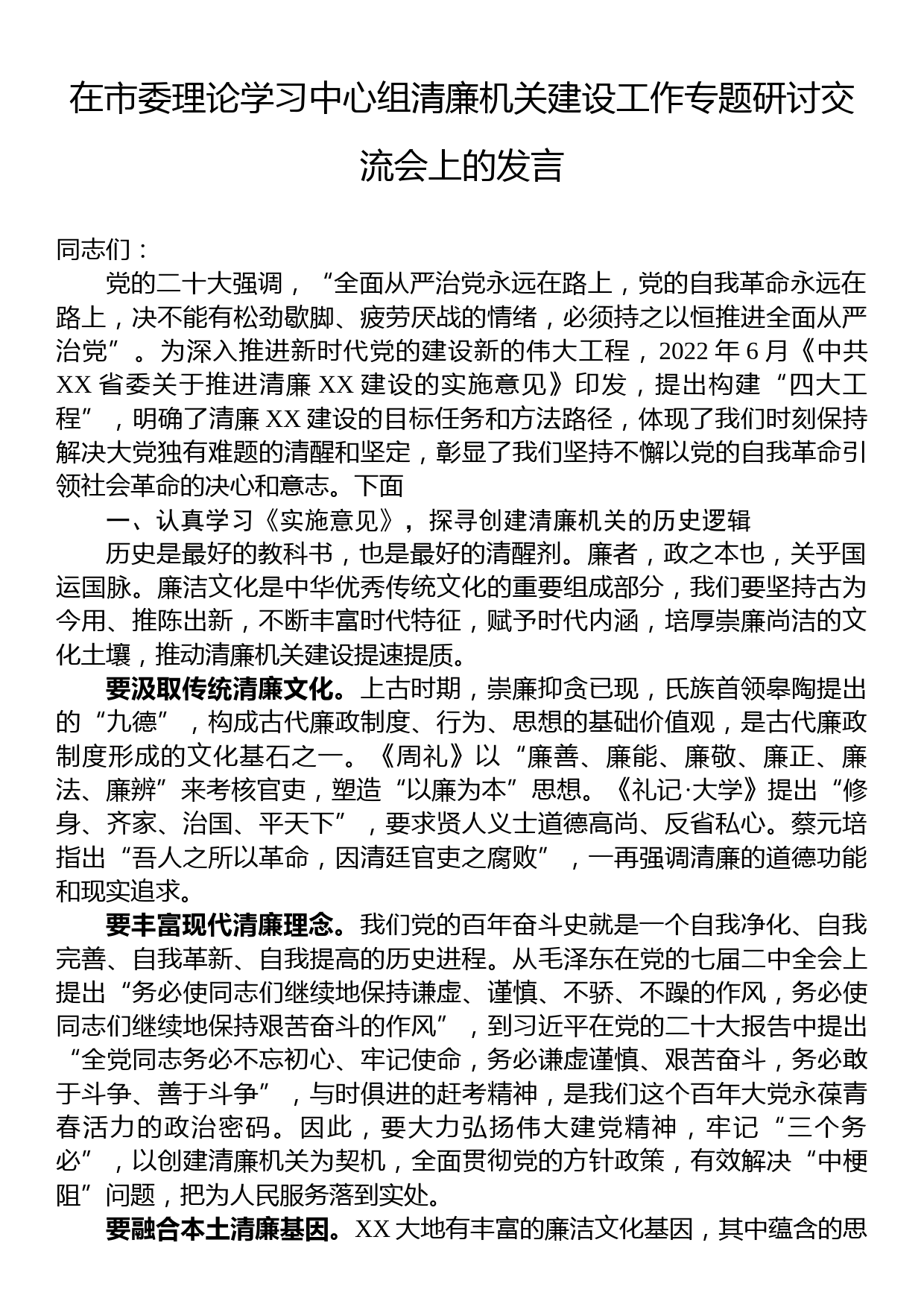 在市委理论学习中心组清廉机关建设工作专题研讨交流会上的发言_第1页