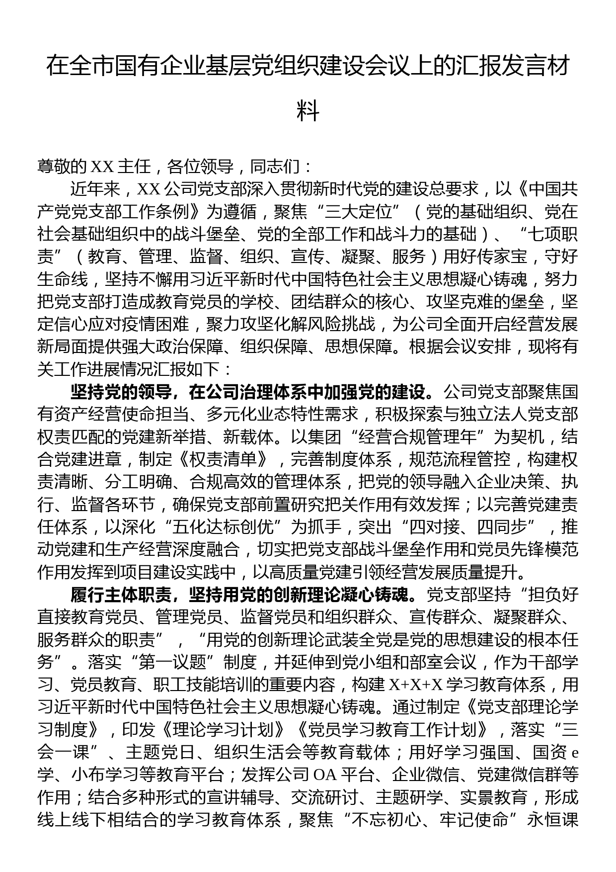 在全市国有企业基层党组织建设会议上的汇报发言材料_第1页