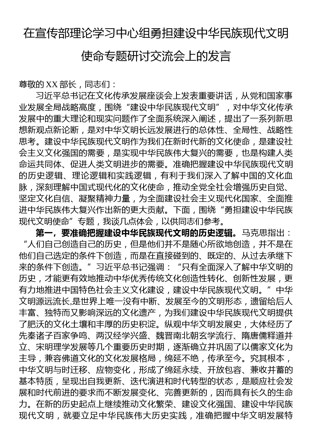 在宣传部理论学习中心组勇担建设中华民族现代文明使命专题研讨交流会上的发言_第1页