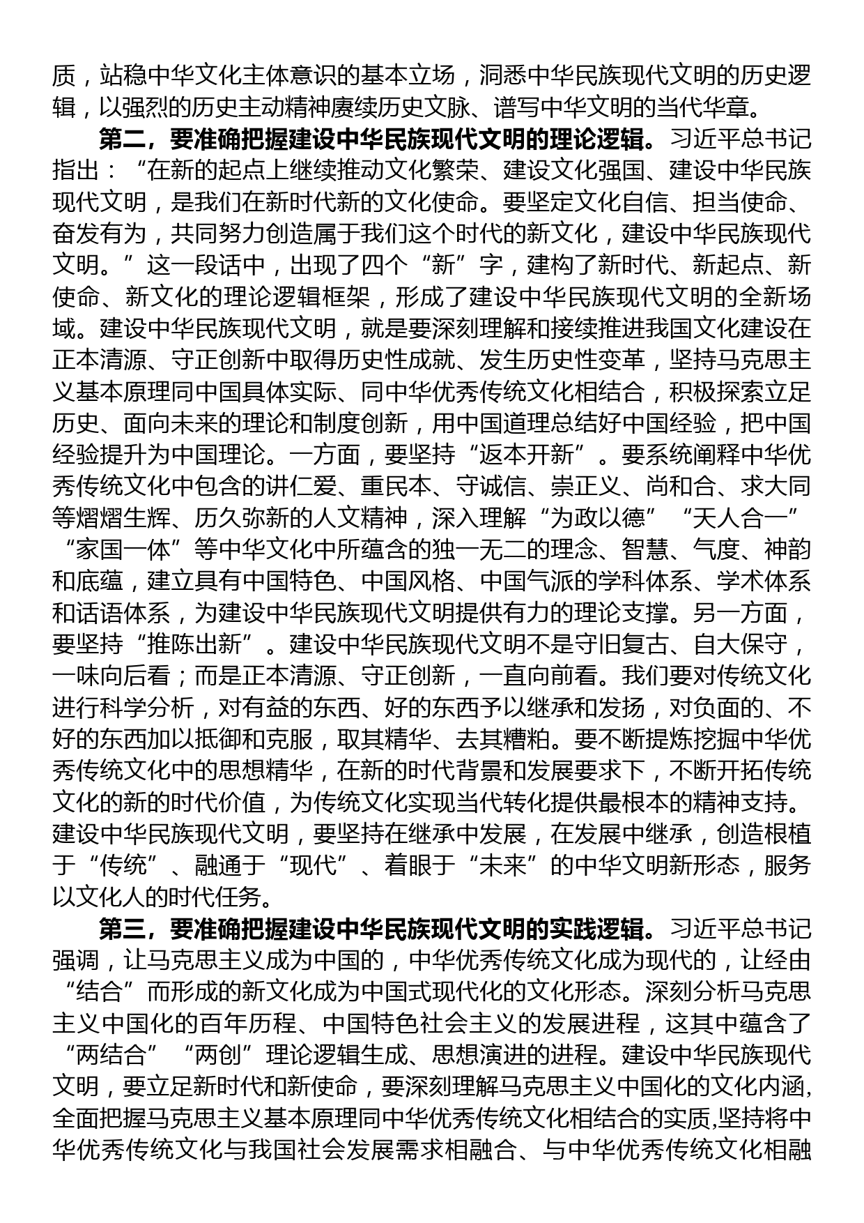 在宣传部理论学习中心组勇担建设中华民族现代文明使命专题研讨交流会上的发言_第2页