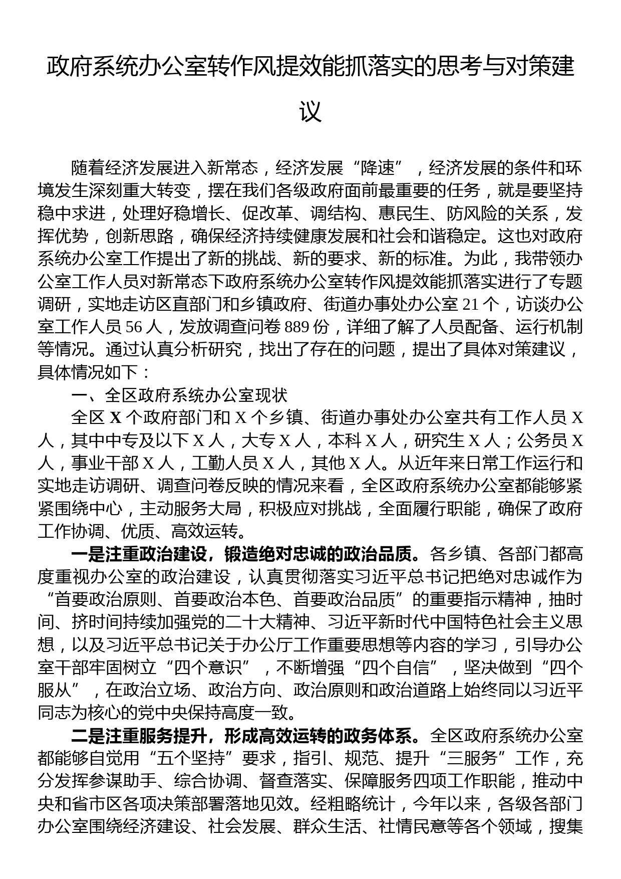 政府系统办公室转作风提效能抓落实的思考与对策建议_第1页