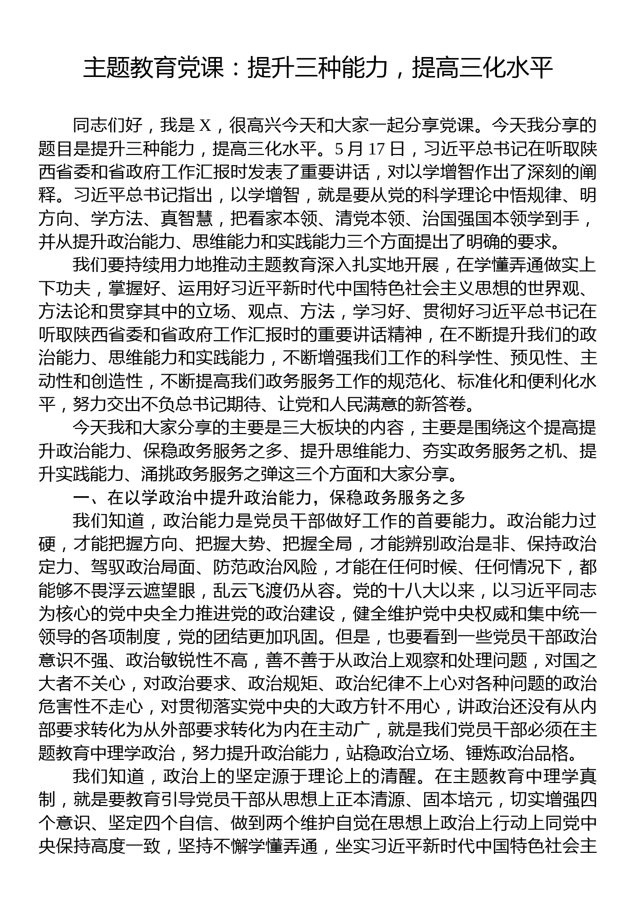 主题教育党课：提升三种能力，提高三化水平_第1页