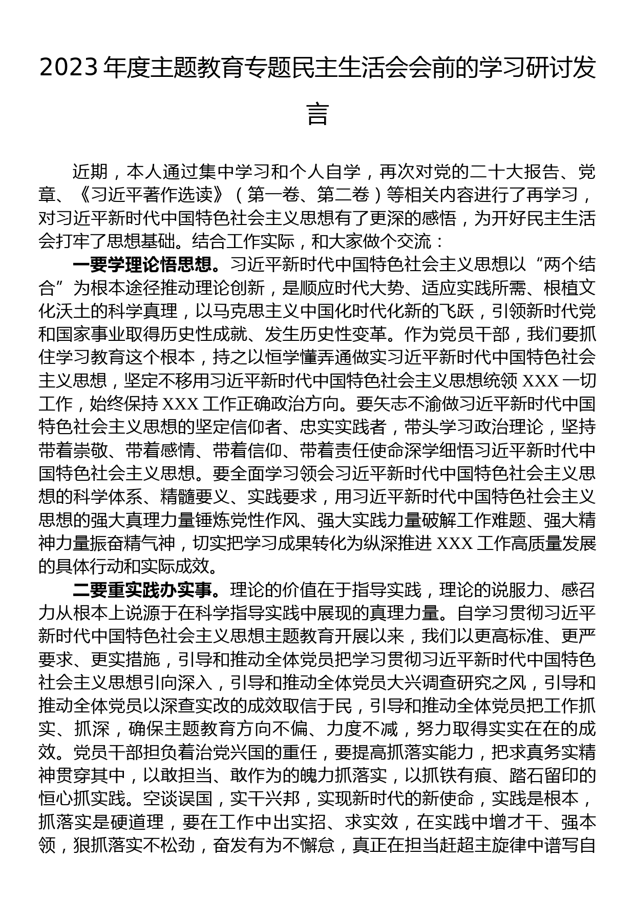 2023年主题教育专题民主生活会会前学习研讨发言_第1页