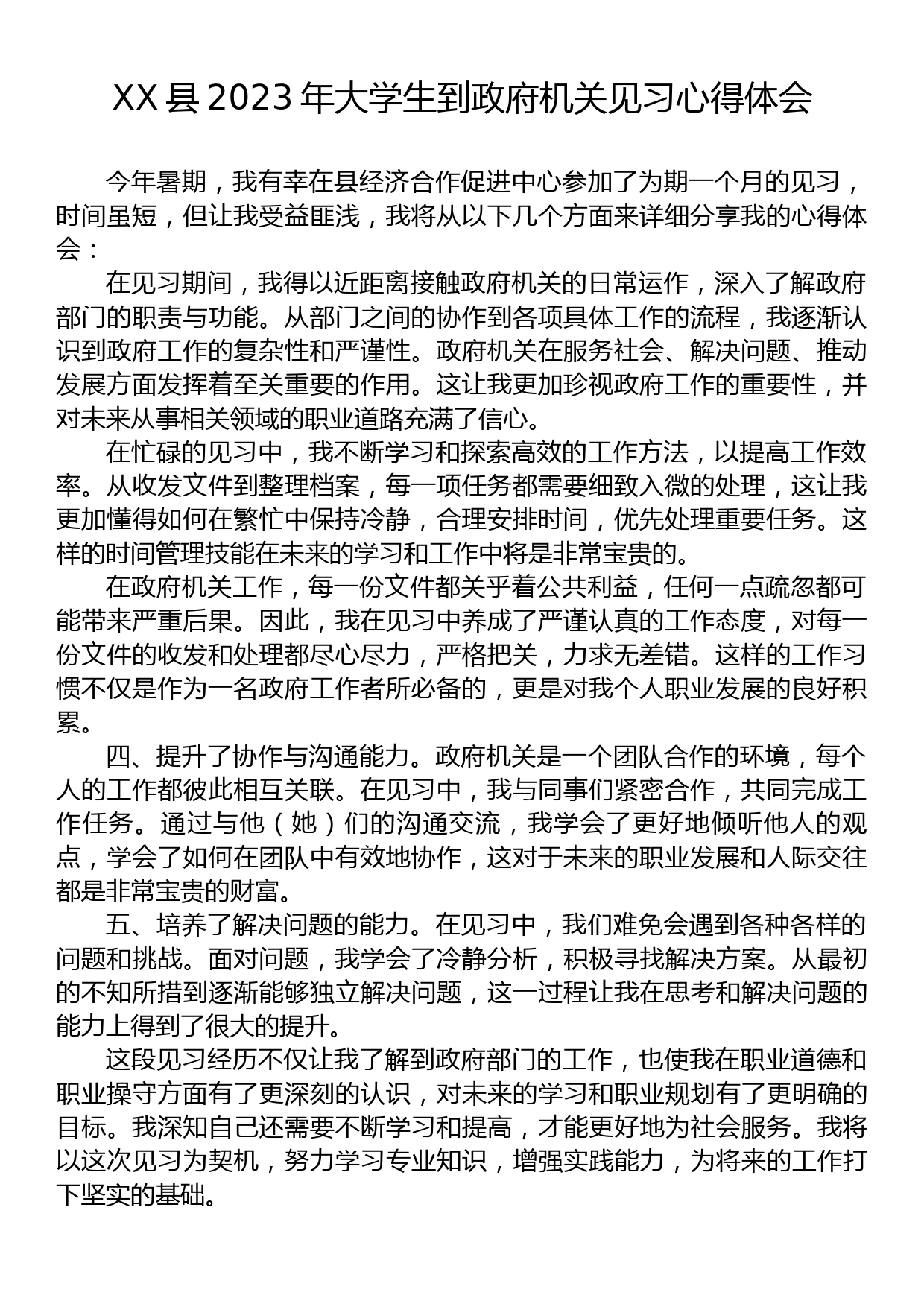 XX县2023年大学生到政府机关见习心得体会_第1页