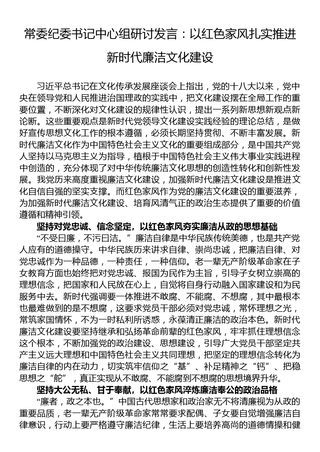 常委纪委书记中心组研讨发言：以红色家风扎实推进新时代廉洁文化建设_第1页