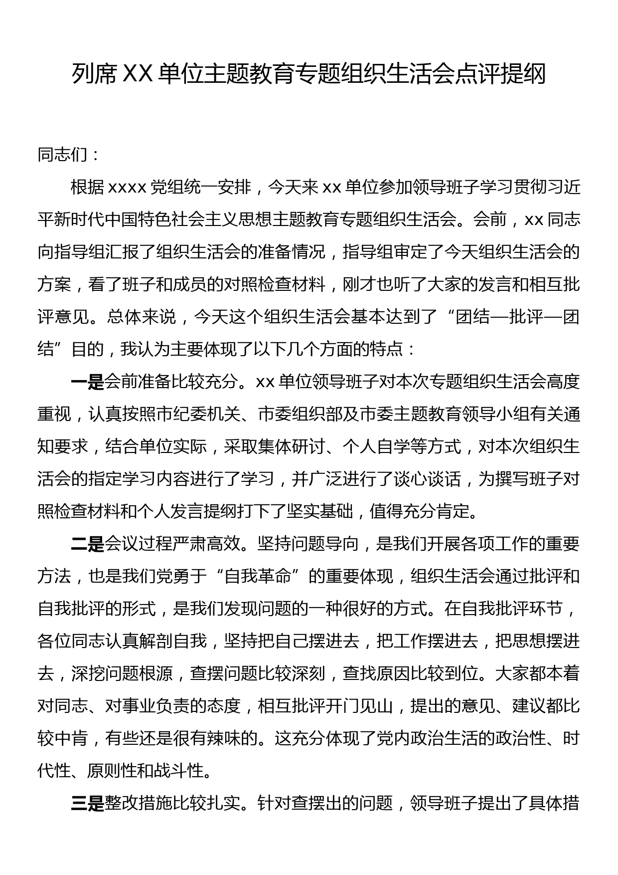 23090502：列席XX单位主题教育专题组织生活会点评提纲_第1页