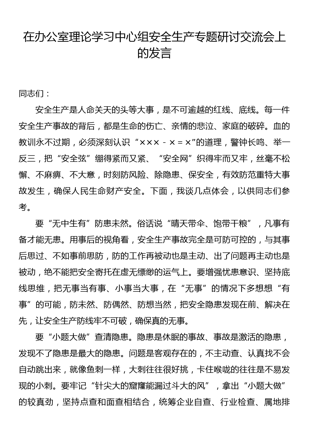 在办公室理论学习中心组安全生产专题研讨交流会上的发言_第1页