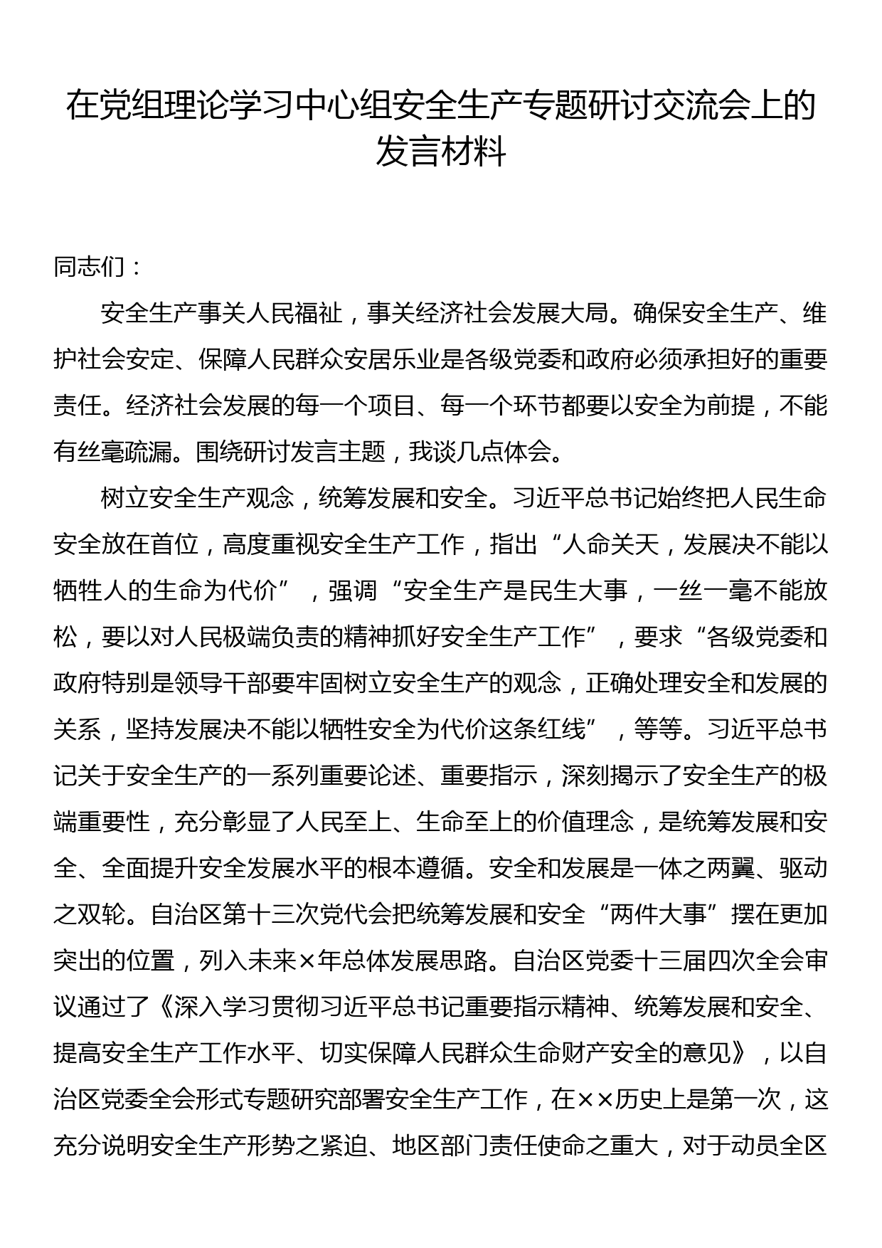 在党组理论学习中心组安全生产专题研讨交流会上的发言材料_第1页